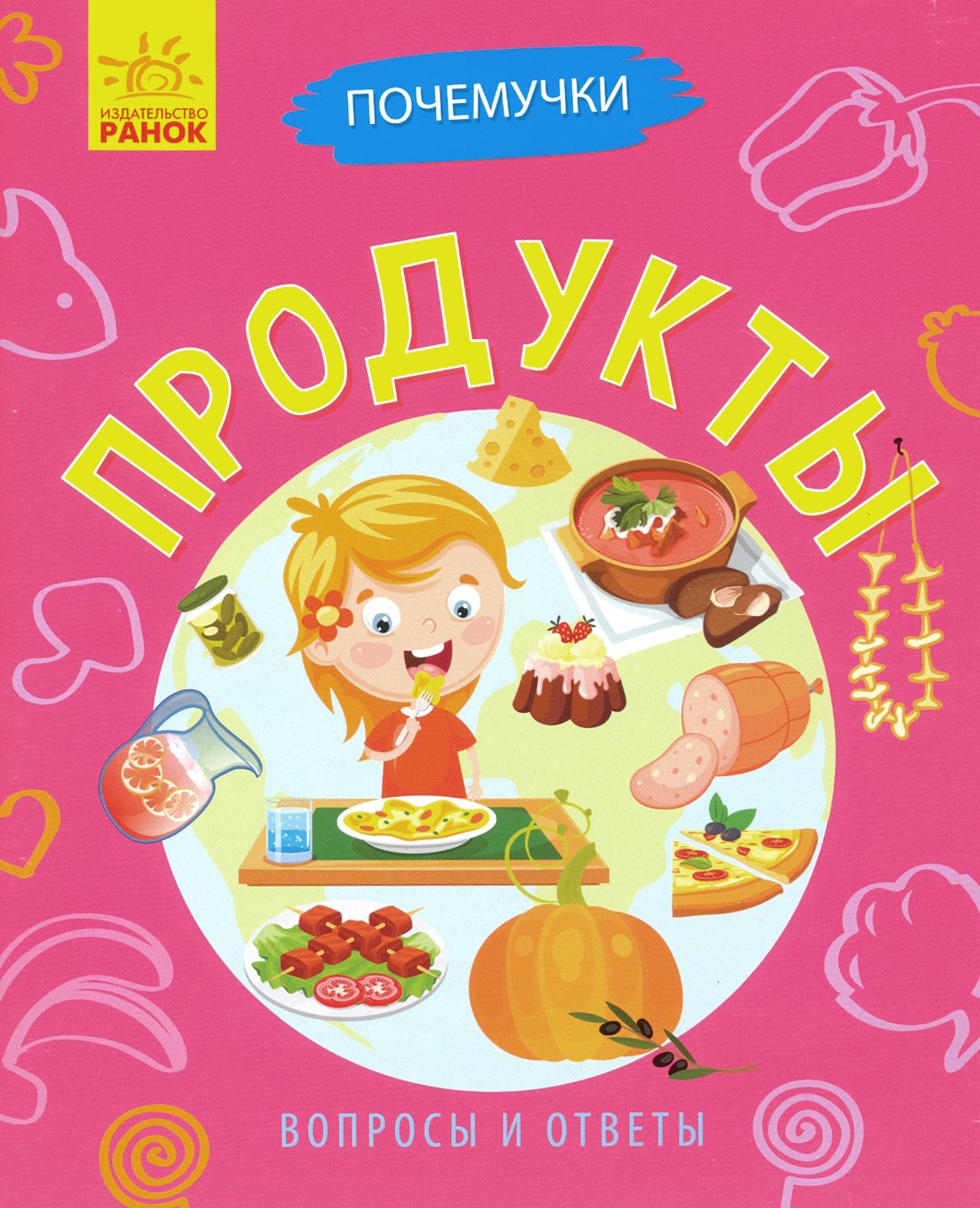 Почемучки. Продукты