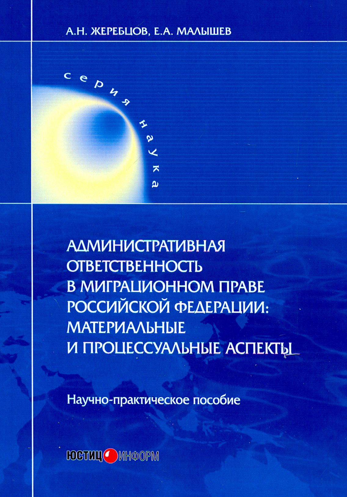 Административная ответственность в миграционном праве РФ. Научно-практическое пособие | Жеребцов Алексей Николаевич, Малышев Евгений Александрович