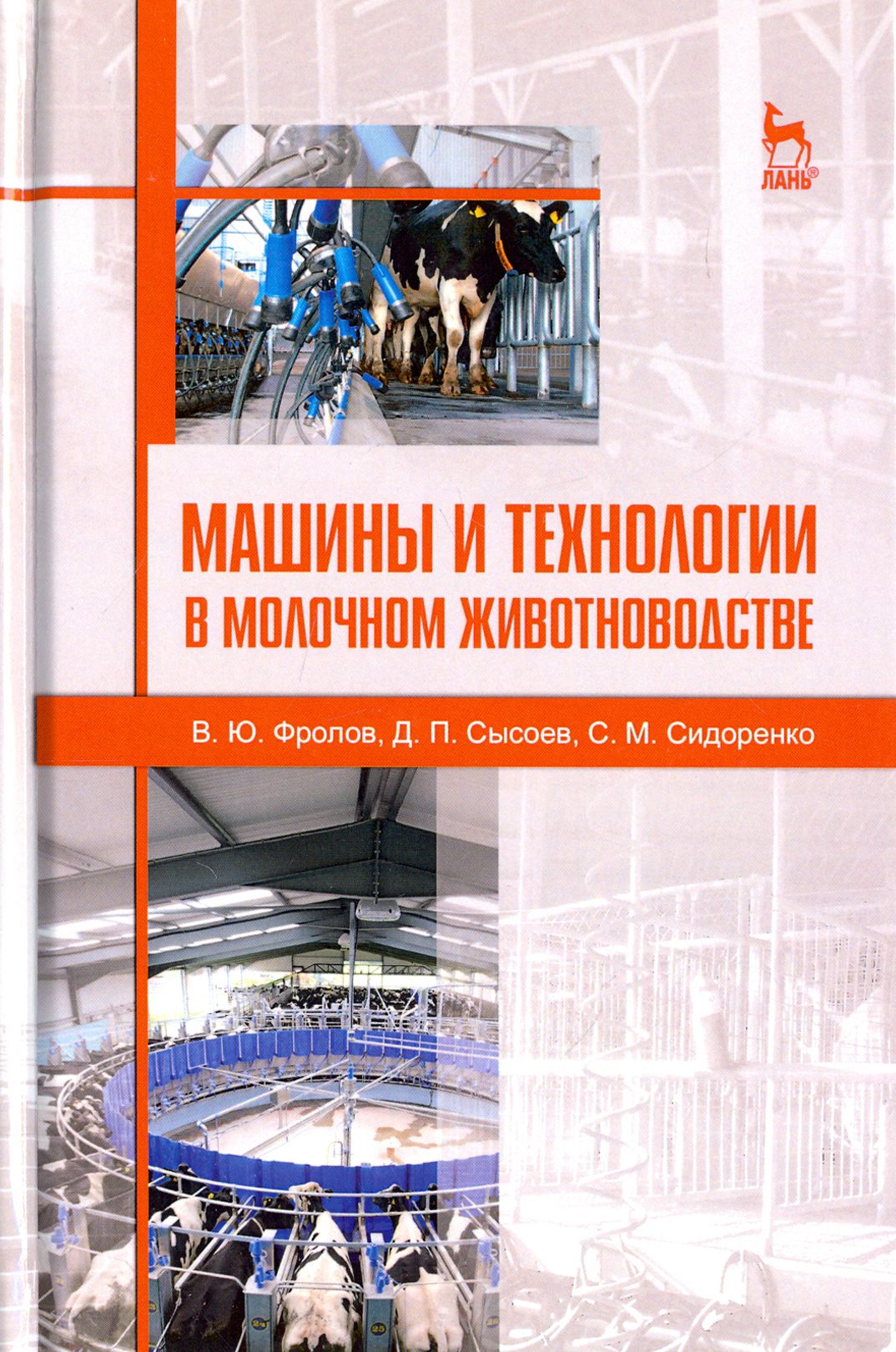 Машины и технологии в молочном животноводстве. Учебное пособие | Сидоренко Сергей, Сысоев Денис Петрович