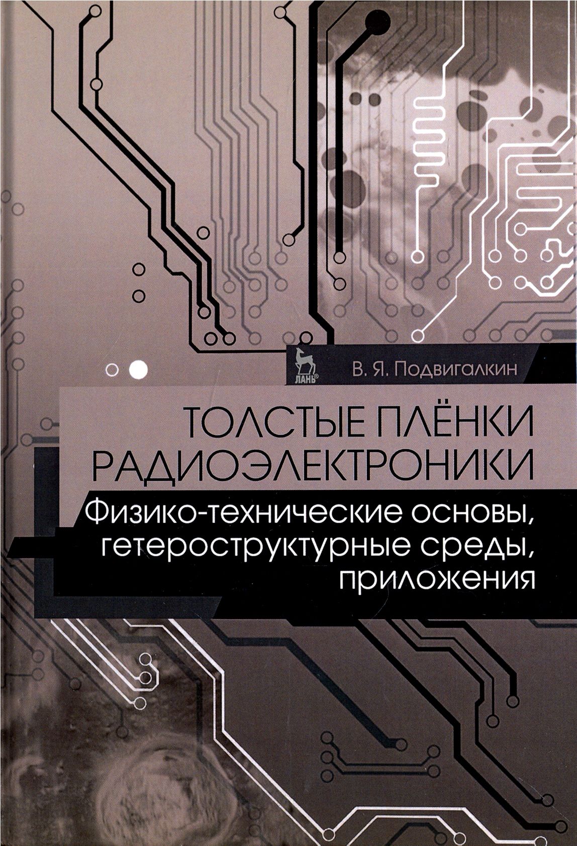 Толстые плёнки радиоэлектроники. Физико-технические основы, гетероструктурные среды, приложения | Подвигалкин В. Я.