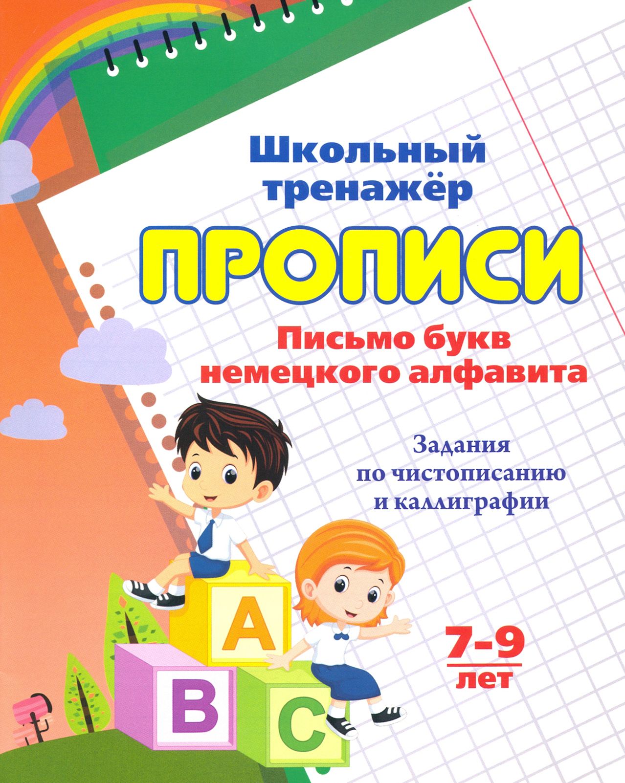 Прописи. Письмо букв немецкого алфавита. 7-9 лет - купить с доставкой по  выгодным ценам в интернет-магазине OZON (1250839470)