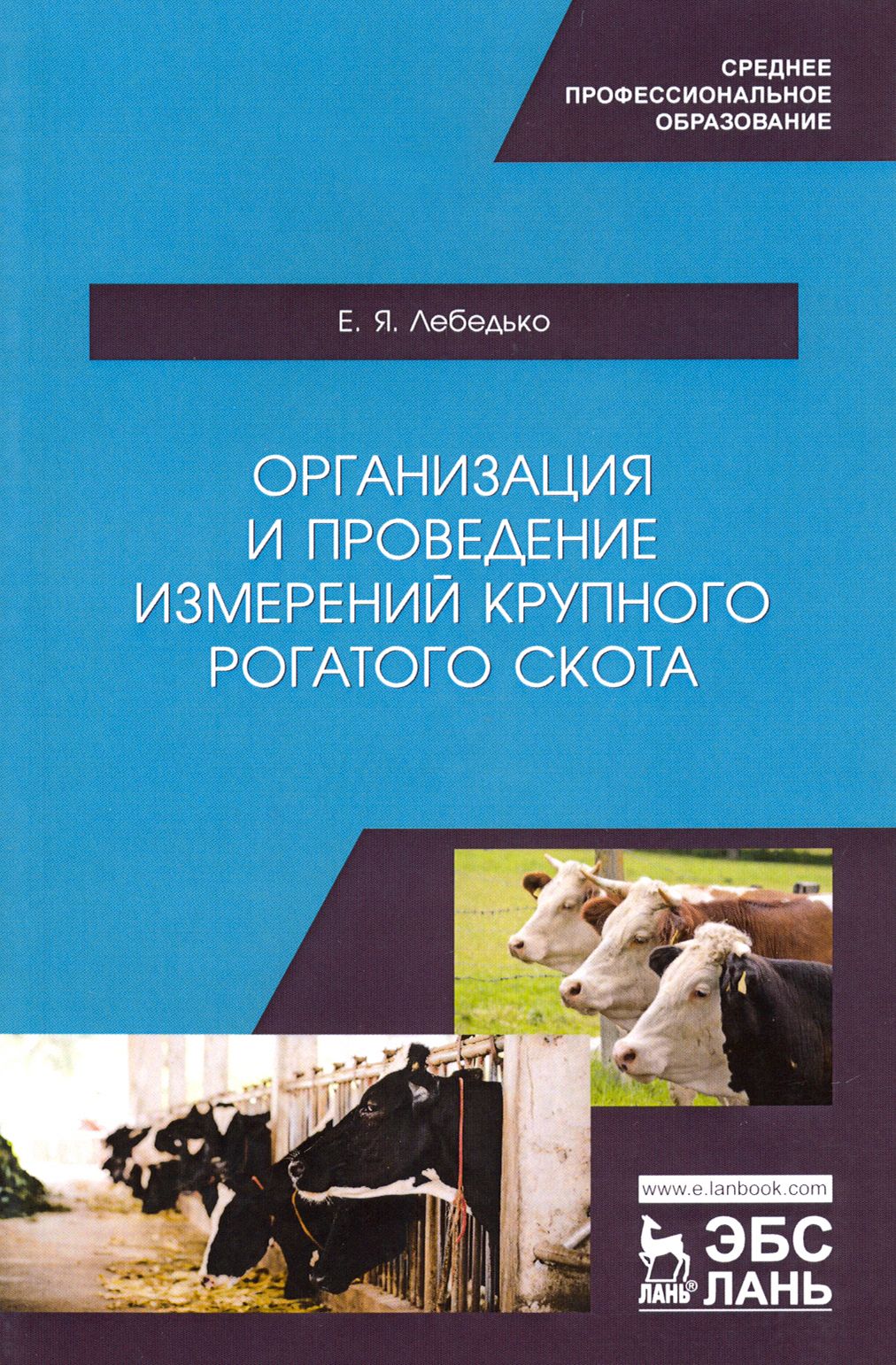 Организация и проведение измерений крупного рогатого скота. Учебное пособие | Лебедько Егор Яковлевич