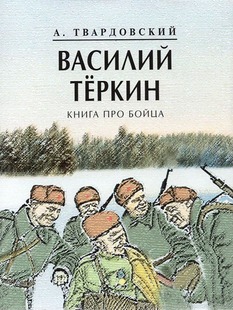 Василий Теркин. Книга про бойца | Твардовский Александр Трифонович