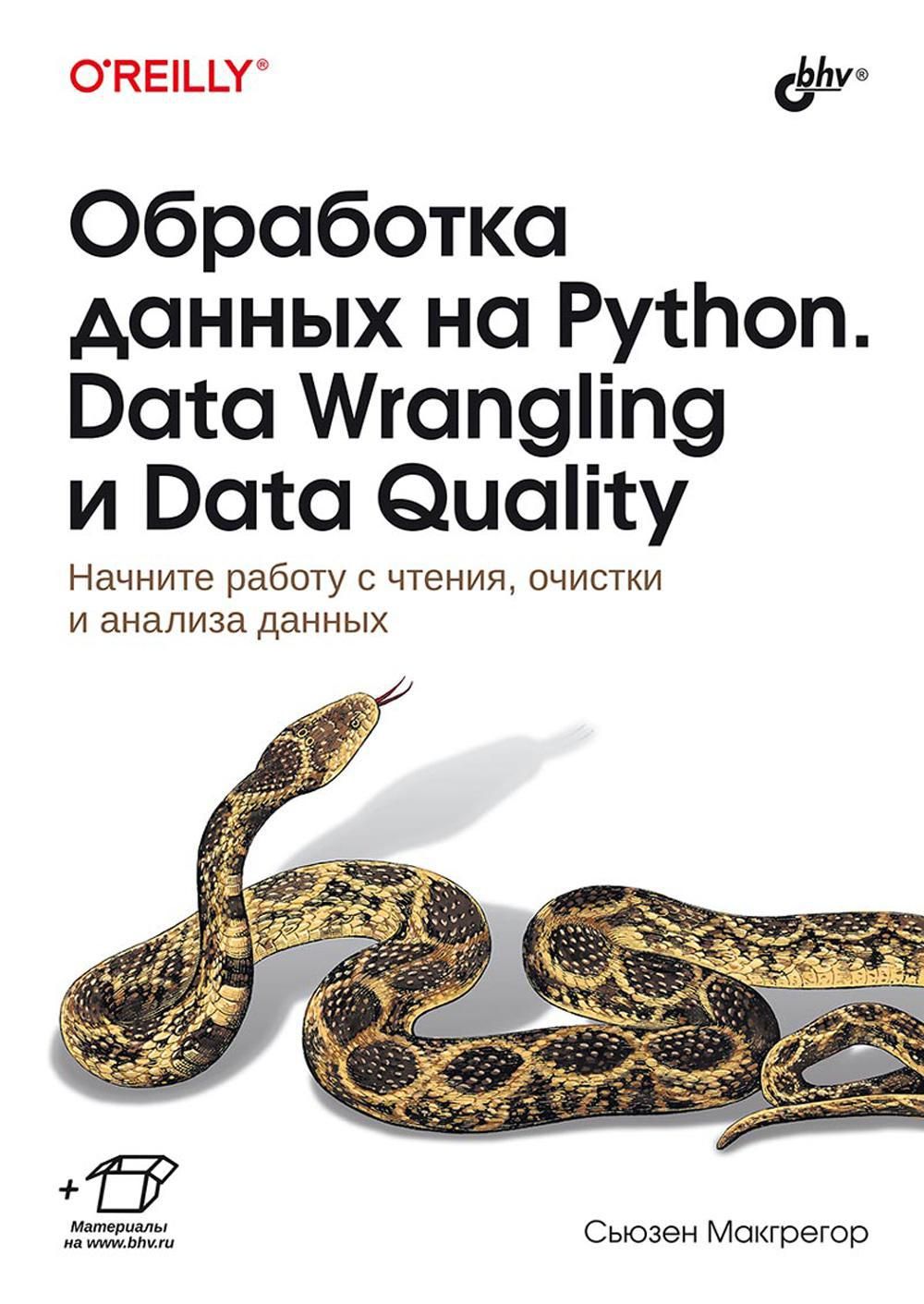 Обработка данных на Python. Data Wrangling и Data Quality - купить с  доставкой по выгодным ценам в интернет-магазине OZON (1410867538)