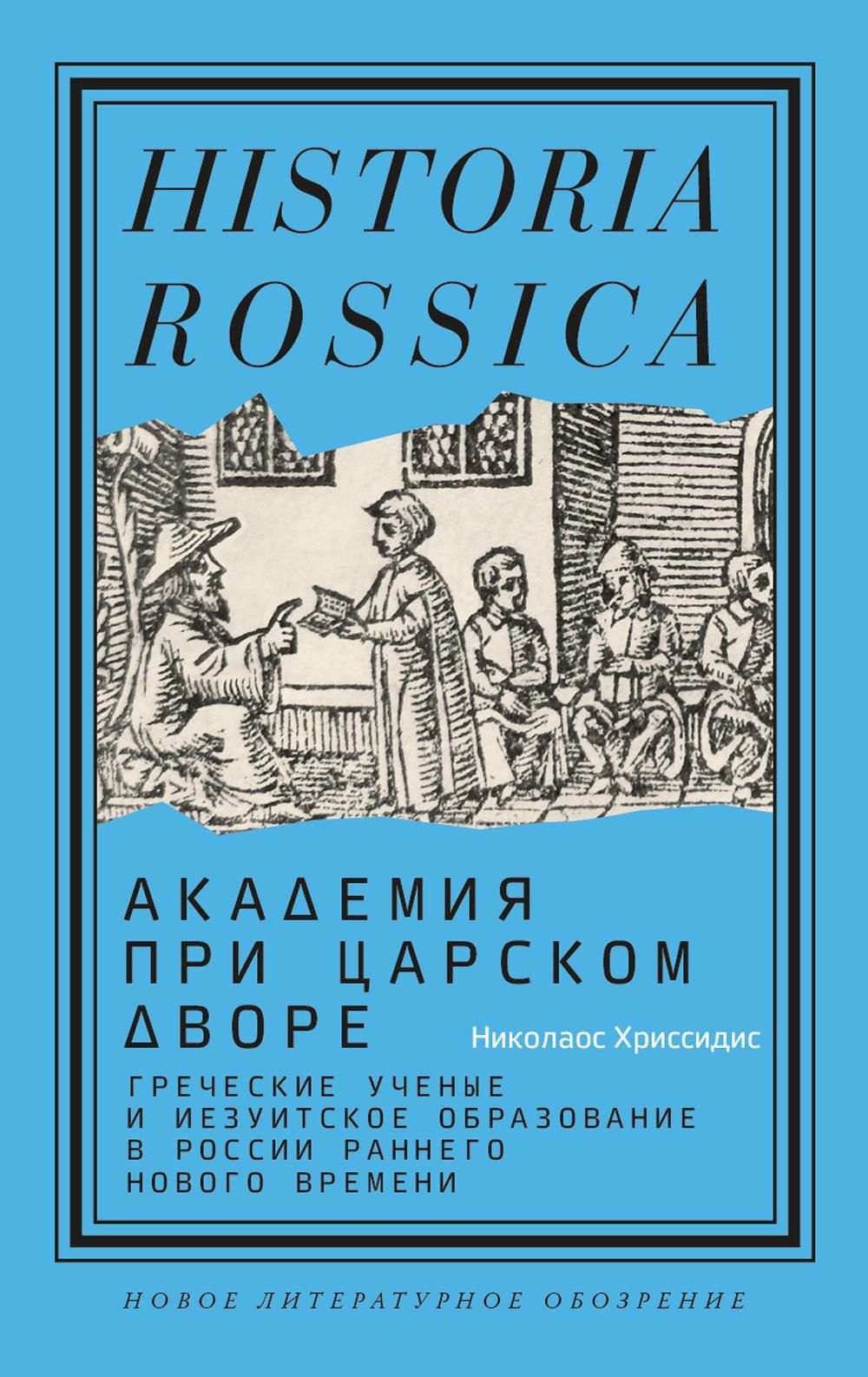 Академия при царском дворе: греческие ученые и иезуитское образование в  России раннего Нового времени - купить с доставкой по выгодным ценам в  интернет-магазине OZON (1410870291)