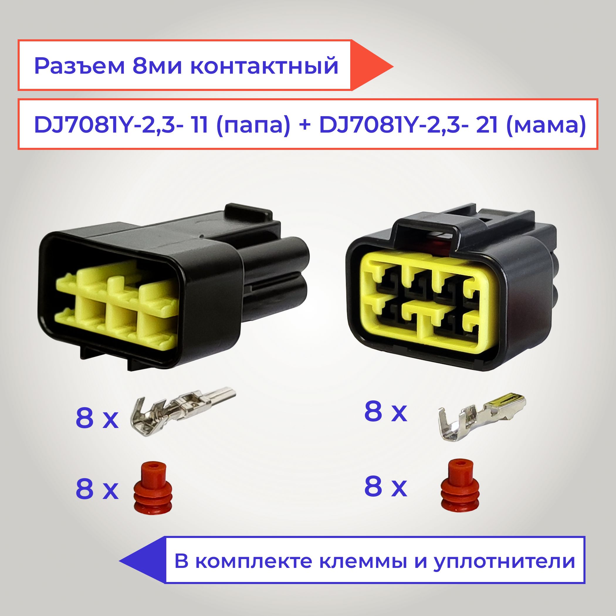 Разъемы(колодка,фишка)8контактовпапа+мама(8pin)DJ7081Y-2.3-21(11)