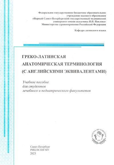 Греко-латинская анатомическая терминология (с английскими эквивалентами)