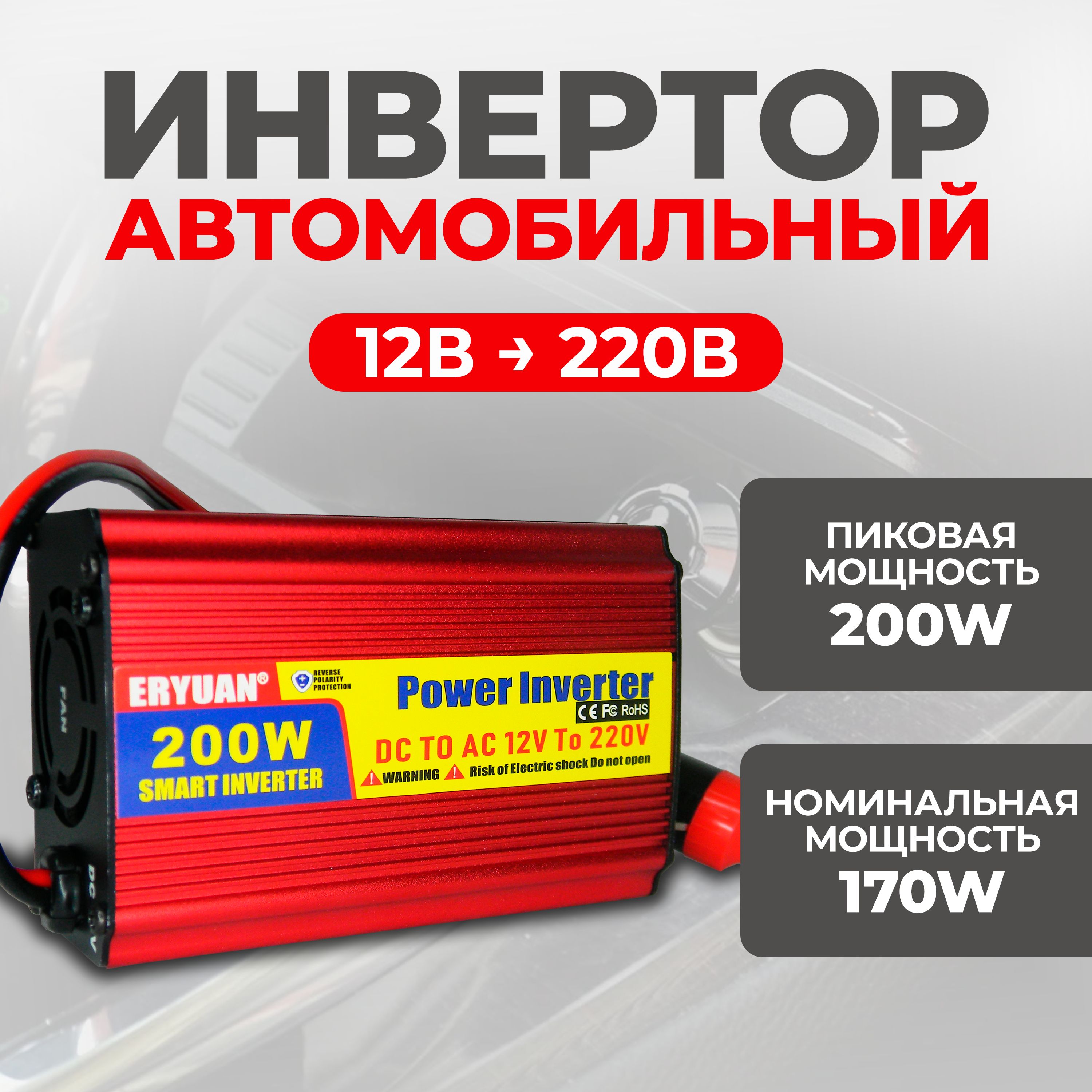 Инвертор автомобильный ERYUAN 200 Вт, преобразователь напряжения (с 12 на  220 В) автомобильный в прикуриватель (постоянная нагрузка до 170 Ватт)  купить по выгодной цене в интернет-магазине OZON (1403436961)