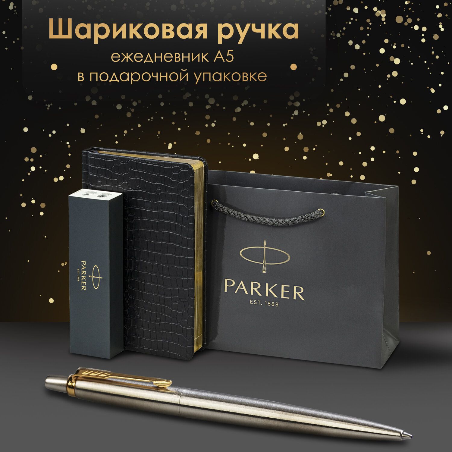 Ручка шариковая подарочная Parker Jotter Core Stainless Steel Gt в комплекте ежедневник А5 черный, фирменный пакет Parker, набор в подарок