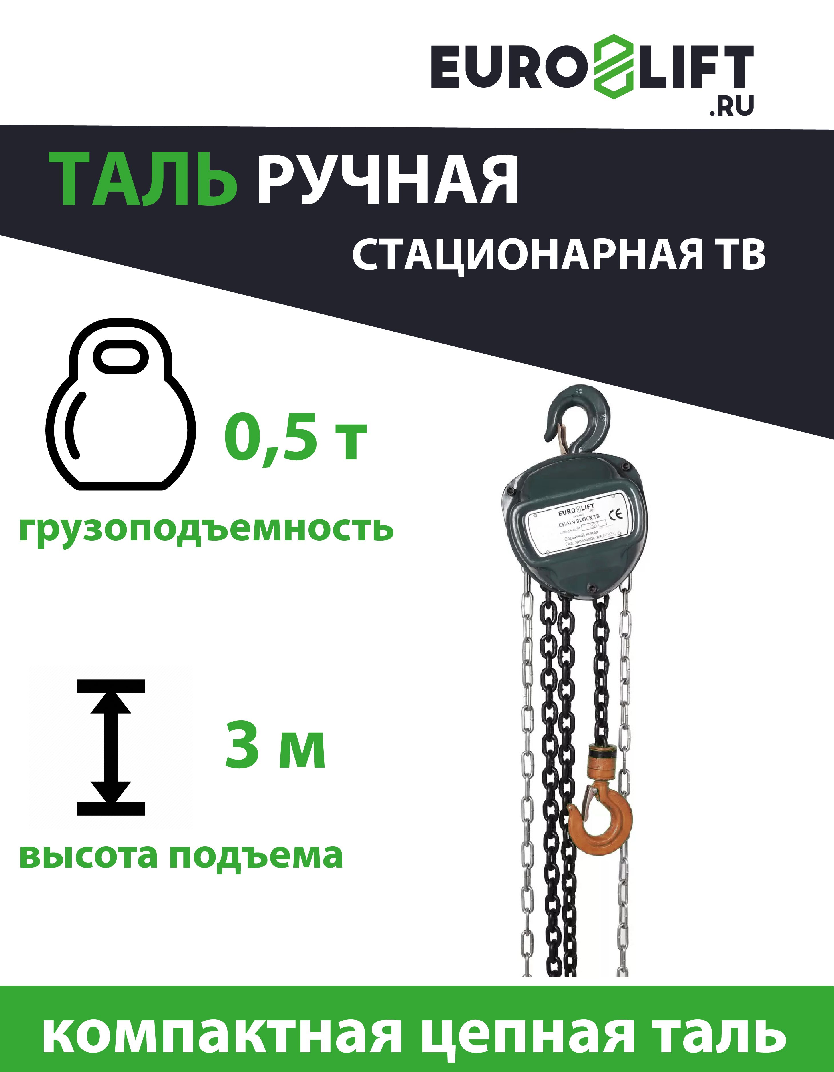 Таль ручная цепная EURO-LIFT.RU ТВ-500, 0,5 тонны, высота 3 м