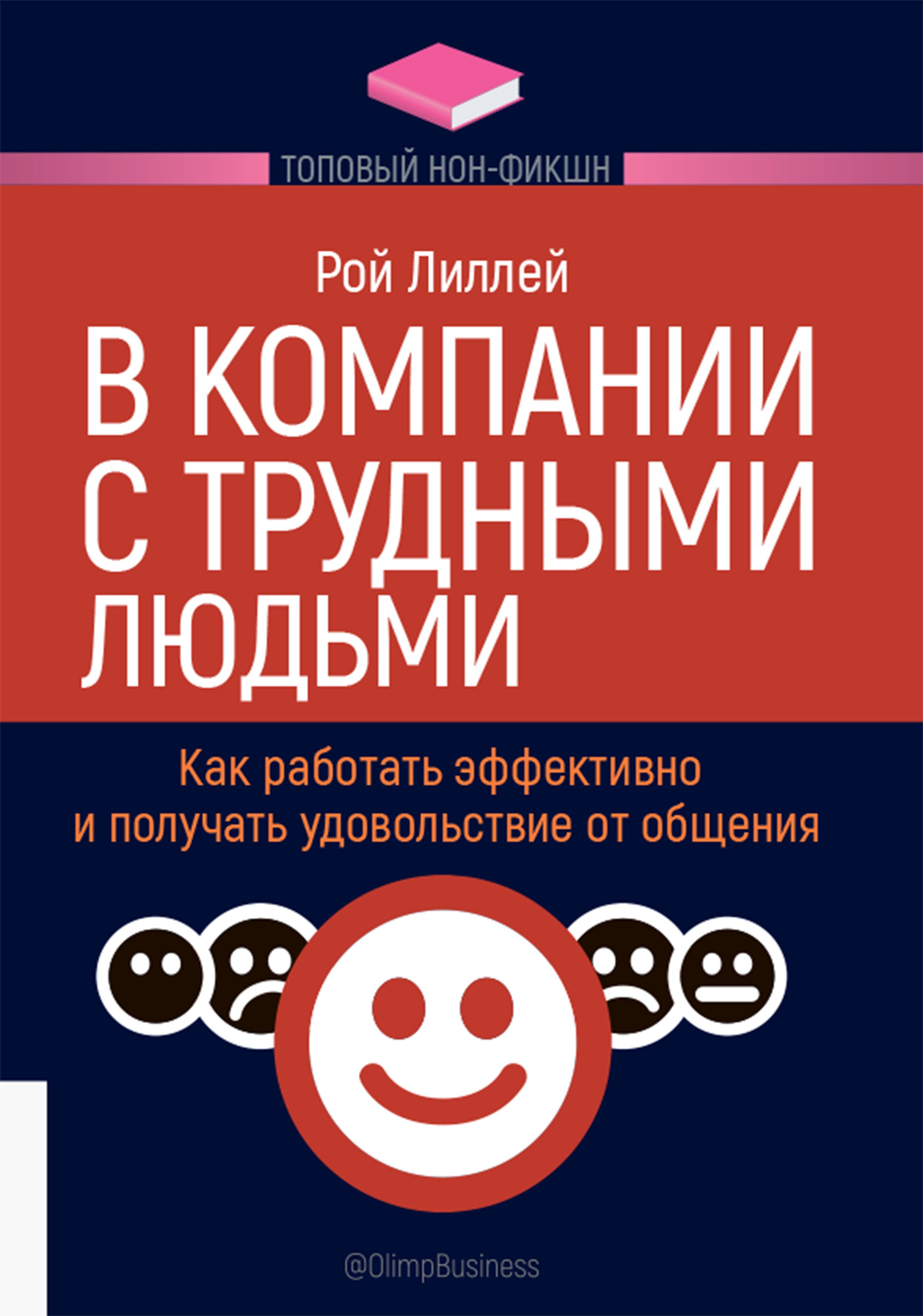 В компании с трудными людьми. Как работать эффективно и получать удовольствие от общения | Лиллей Рой