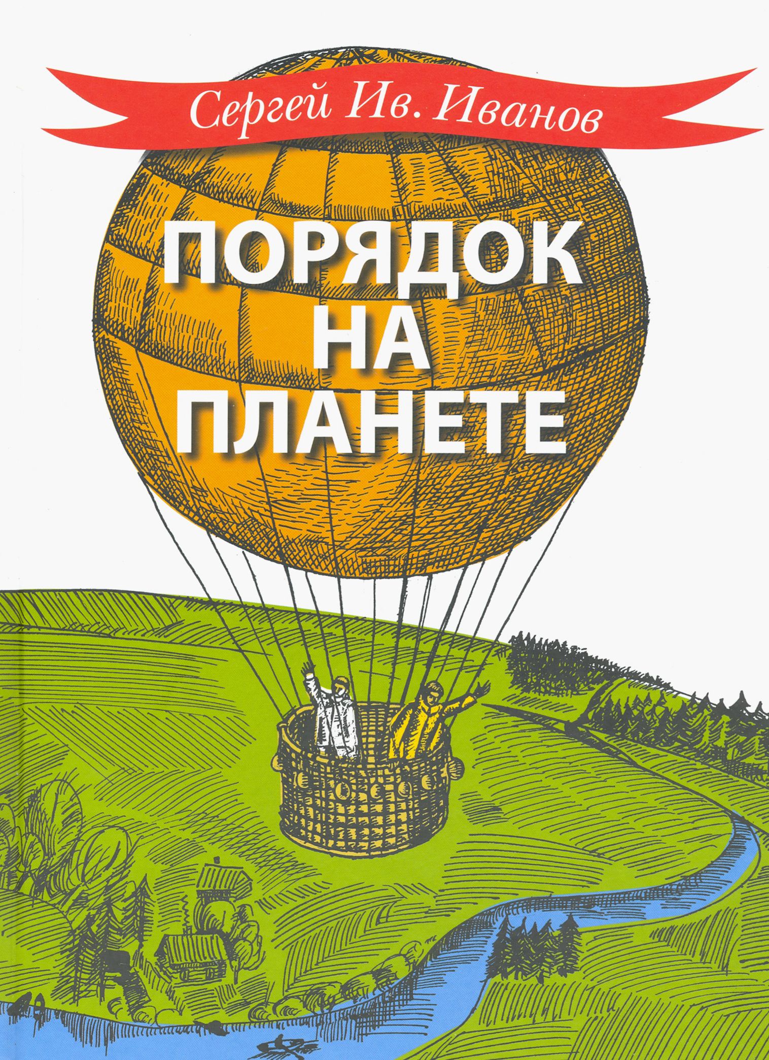 Книга планета сергеев. ISBN 978-5-98736-063-7.