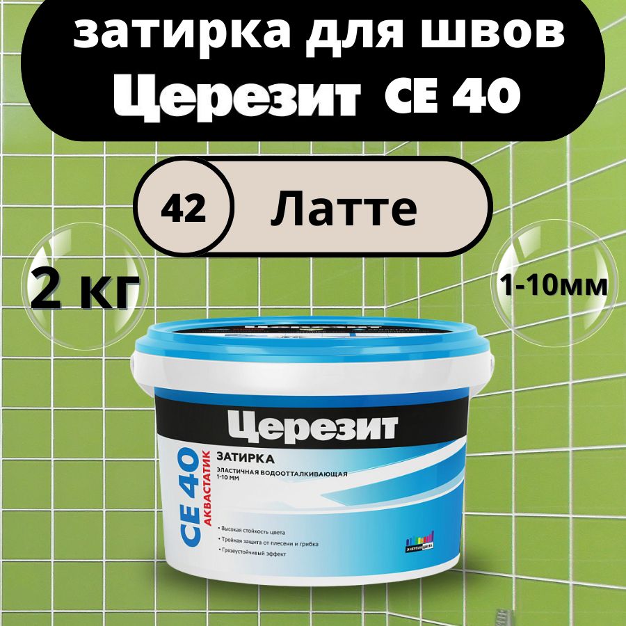 Затирка Церезит 2110 г - купить в интернет-магазине OZON с доставкой по  России (1411280823)