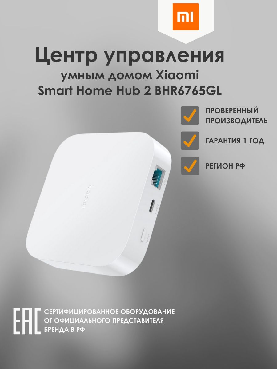 Центр управления умным домом XIAOMI Smart Home Hub 2 BHR6765GL - купить с  доставкой по выгодным ценам в интернет-магазине OZON (996415256)