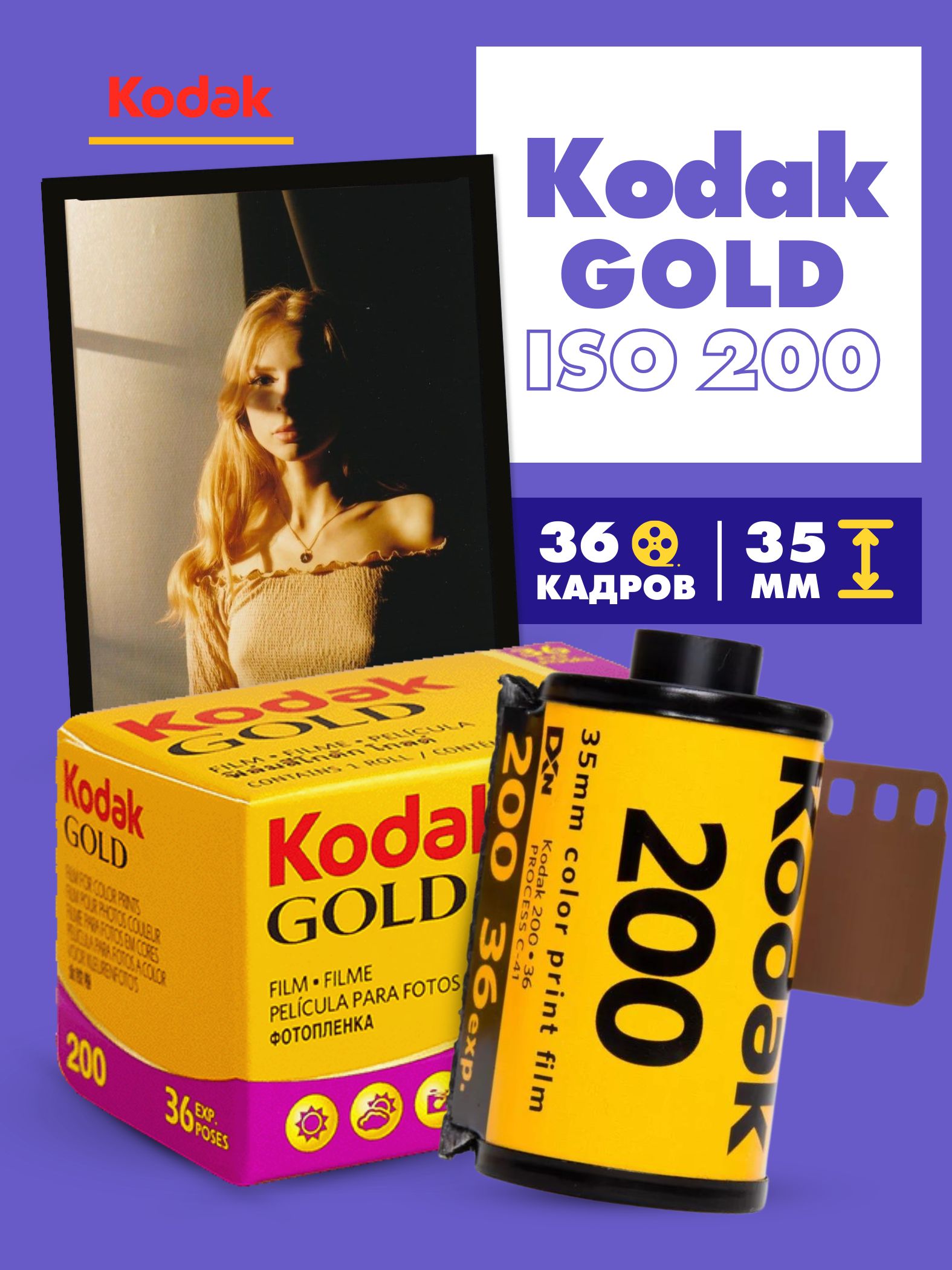 Фотоплёнка Kodak Gold 200 36 кадров пленка 35мм