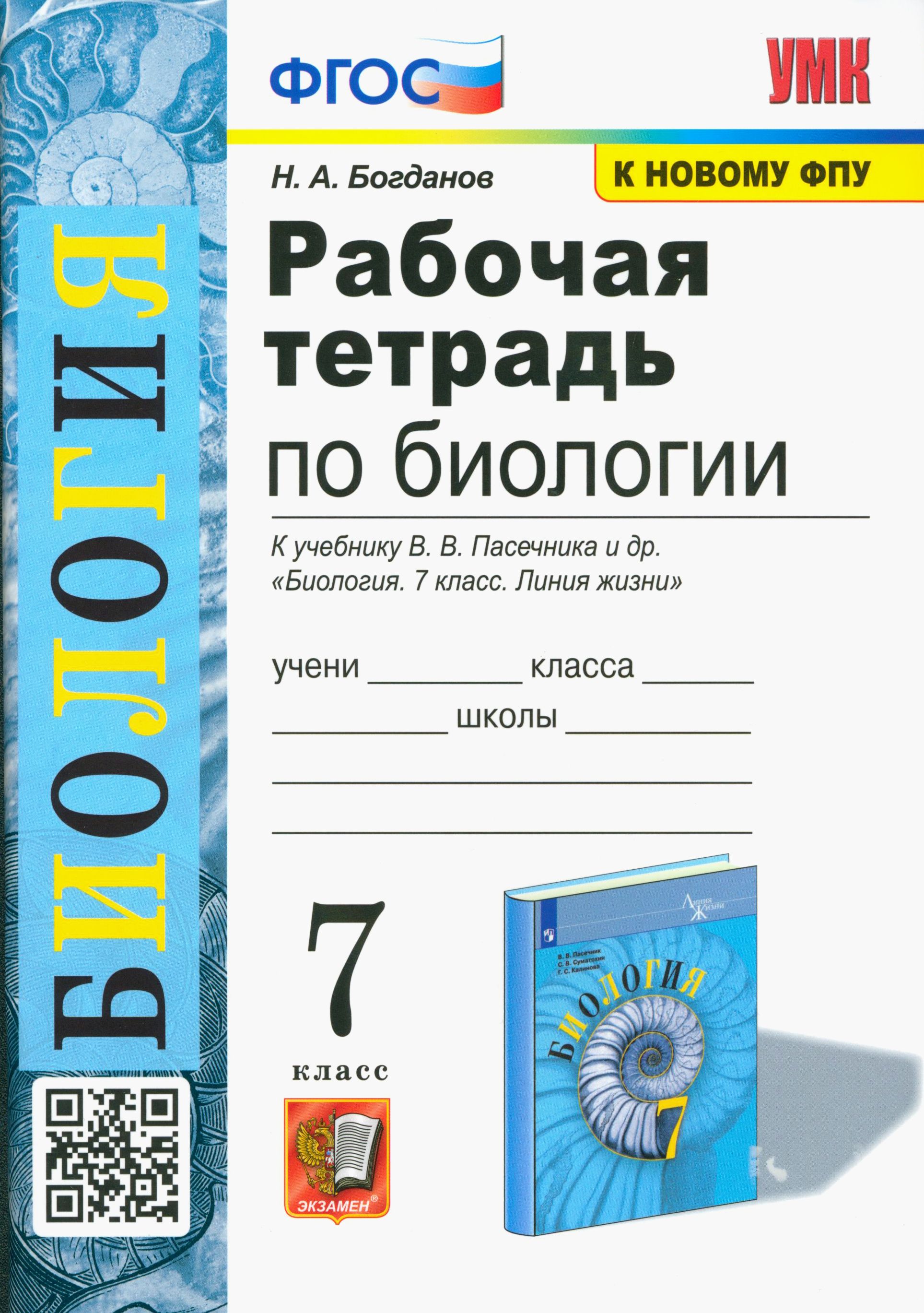 Биология. 7 класс. Рабочая тетрадь к учебнику В. В. Пасечника и др.  Биология. 7 класс. Линия жизни | Богданов Николай Александрович - купить с  доставкой по выгодным ценам в интернет-магазине OZON (1247443553)