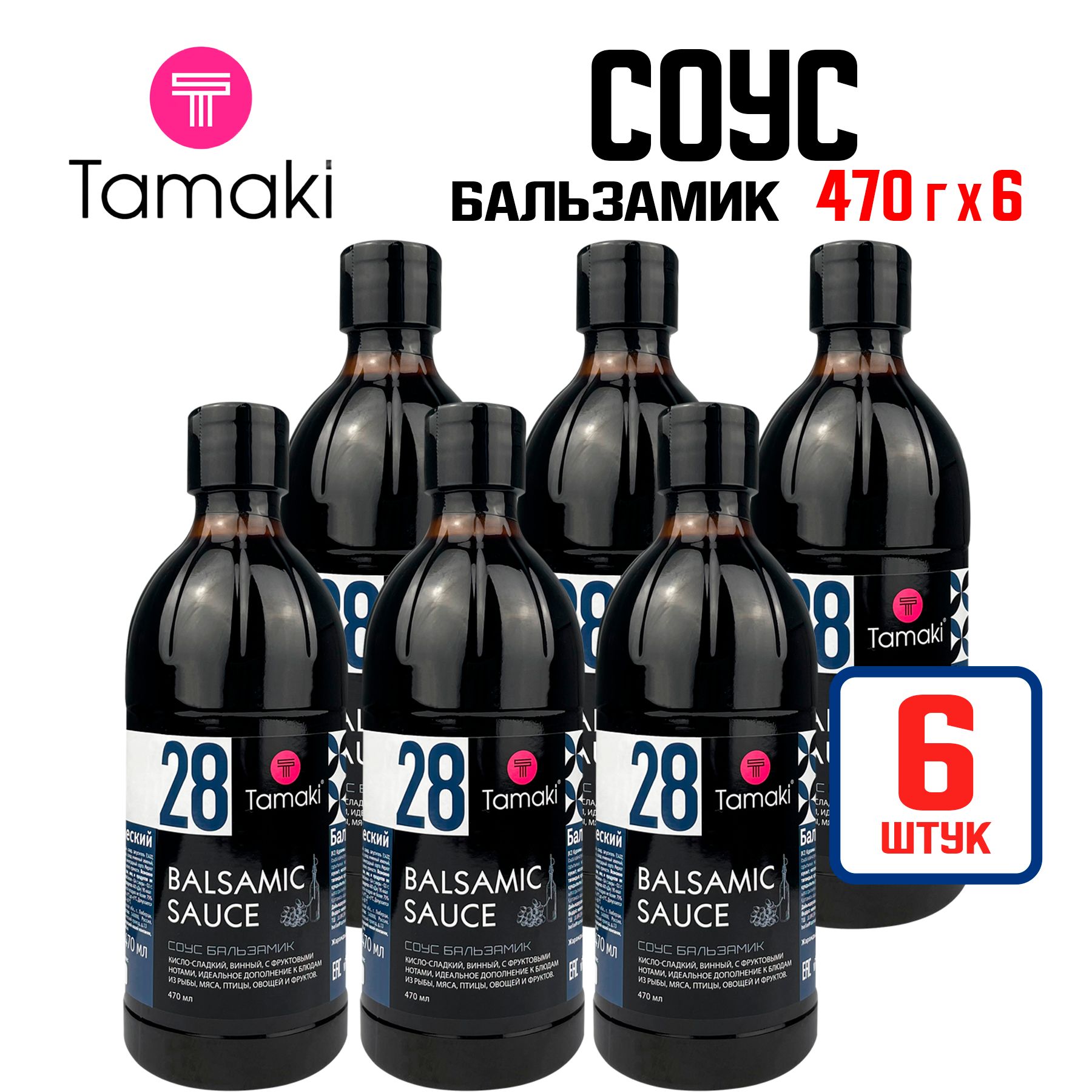 Соус Tamaki "Бальзамик" для мяса, рыбы и птицы, овощей и фруктов, к сыру буратто, выпечке, 470 мл - 6 шт