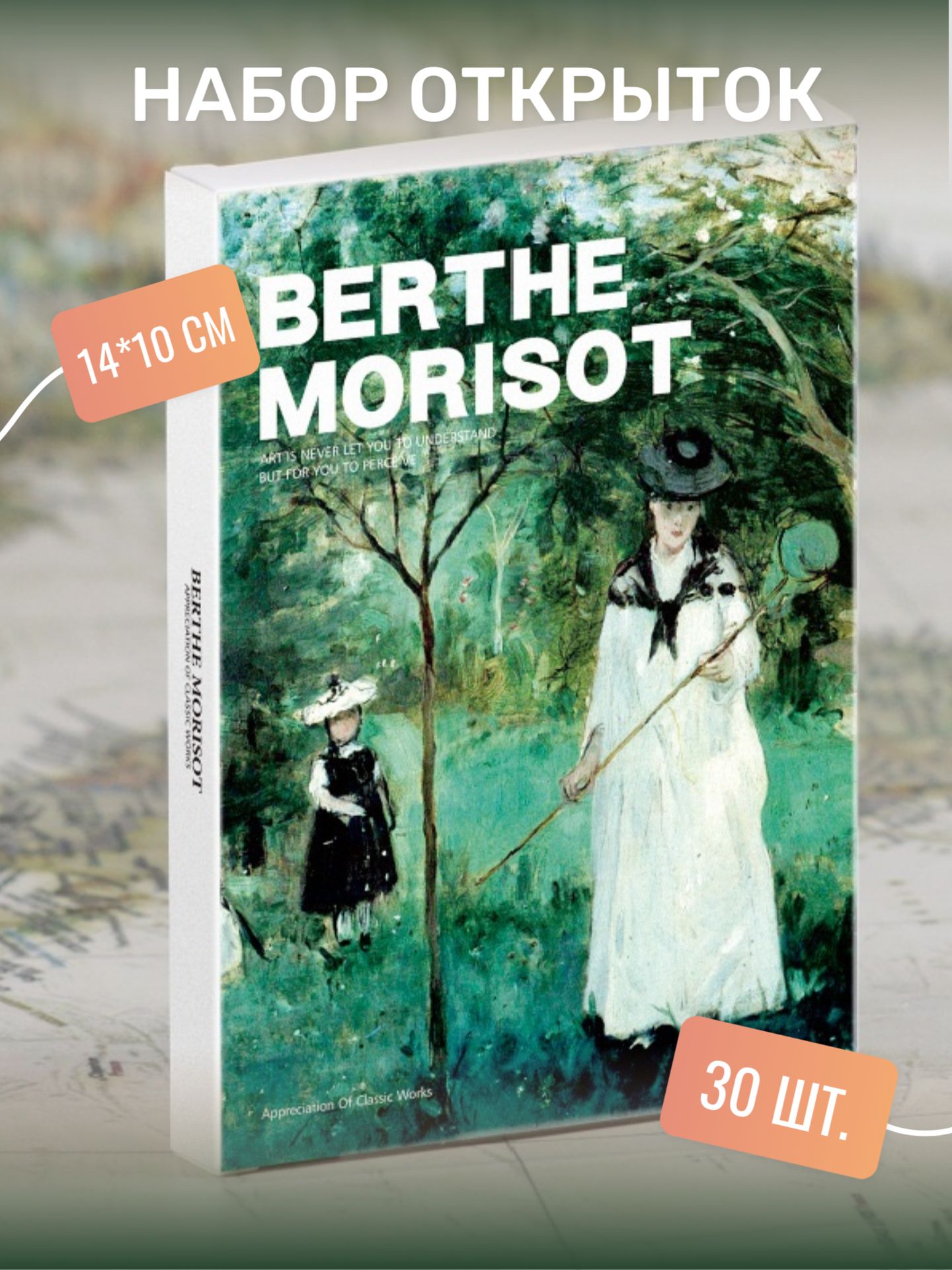 Наборпочтовыхоткрытокдляпосткроссинга"BERTHEMORISOT"30штук