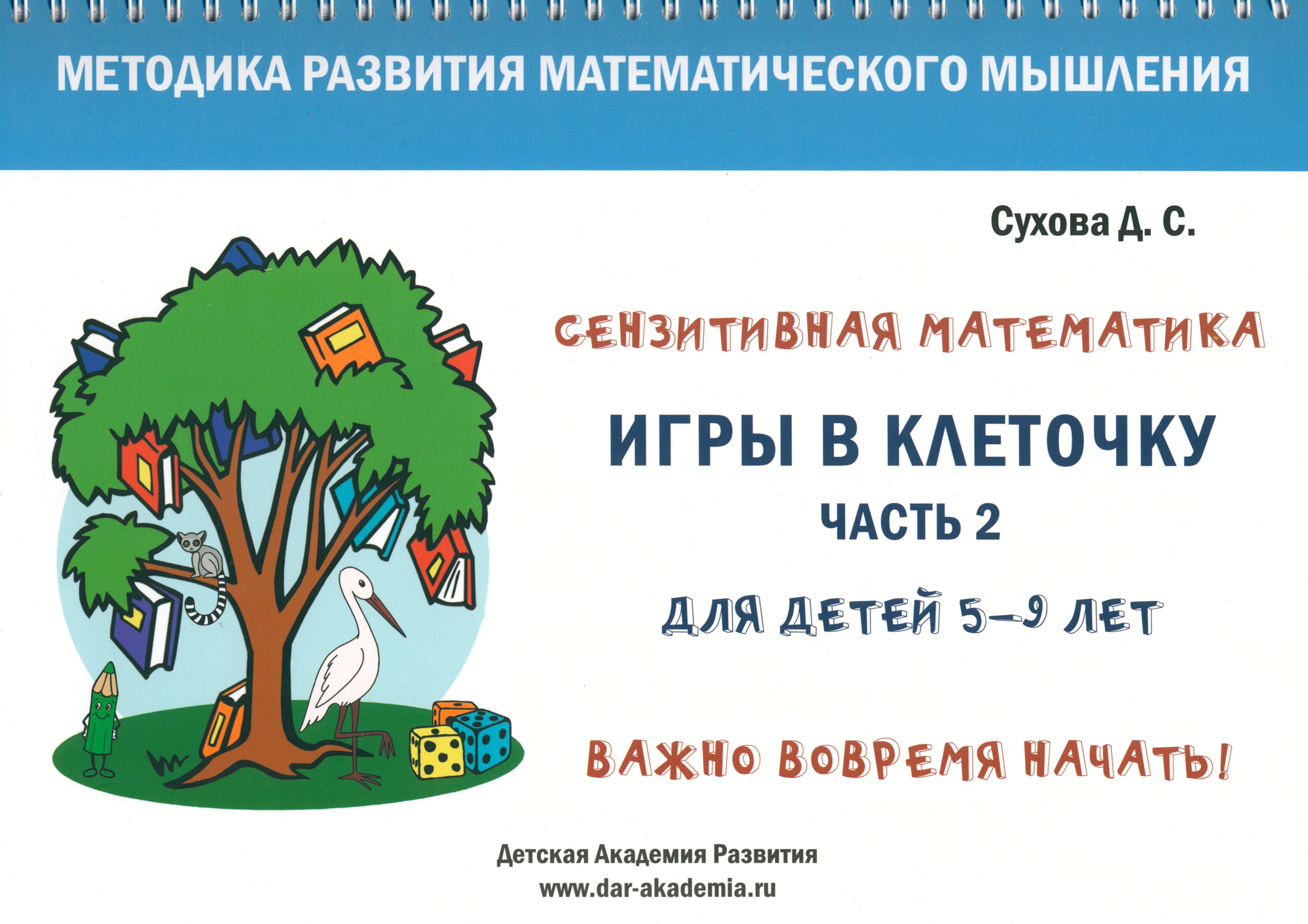 Игры в клеточку. Учебно-методическое пособие по математике для 5-9 лет.  Часть 2 | Сухова Дарья Сергеевна - купить с доставкой по выгодным ценам в  интернет-магазине OZON (1337410901)