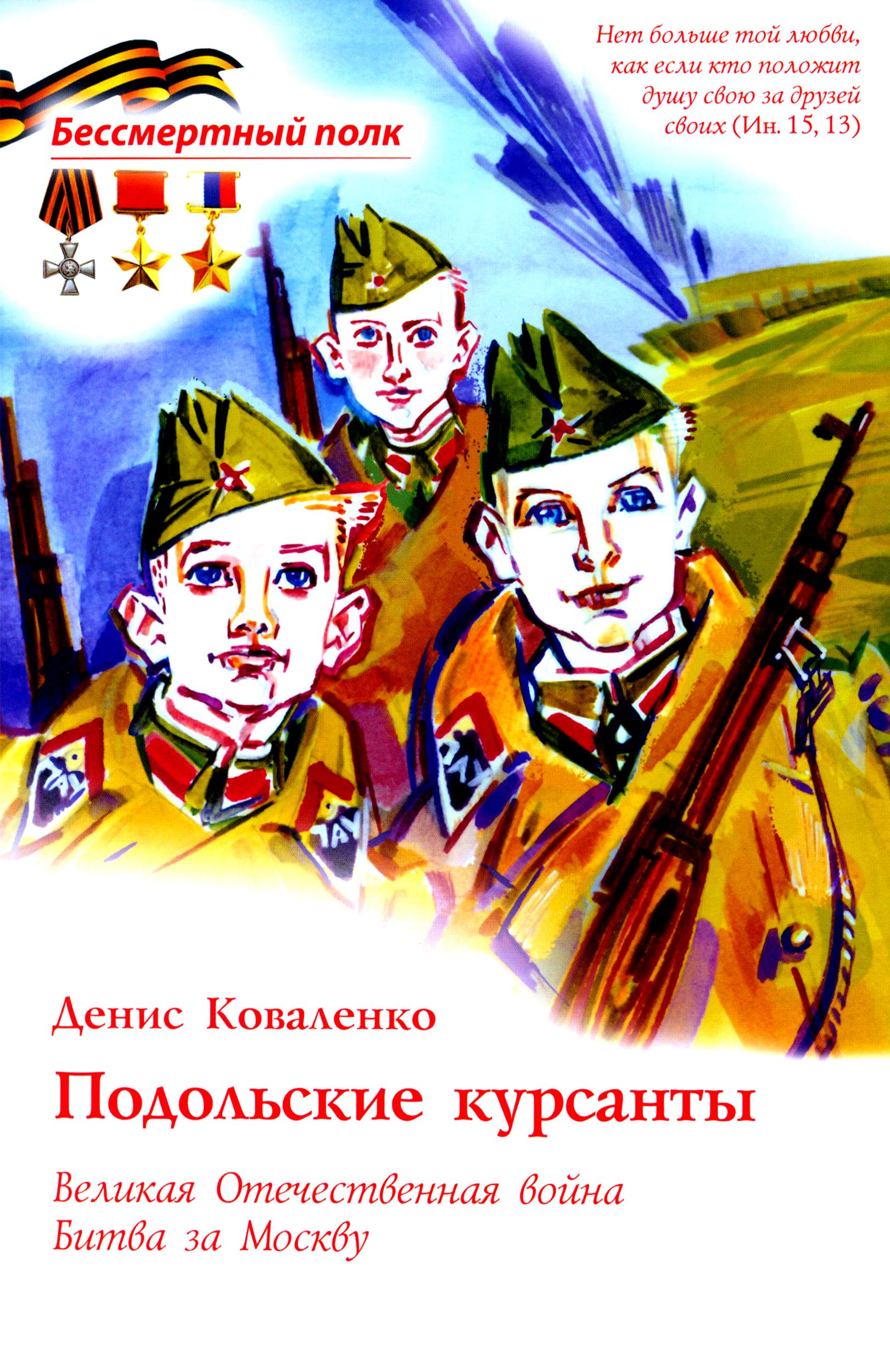 Подольские курсанты. ВОВ. Битва за Москву | Коваленко Денис Леонидович -  купить с доставкой по выгодным ценам в интернет-магазине OZON (1202661969)