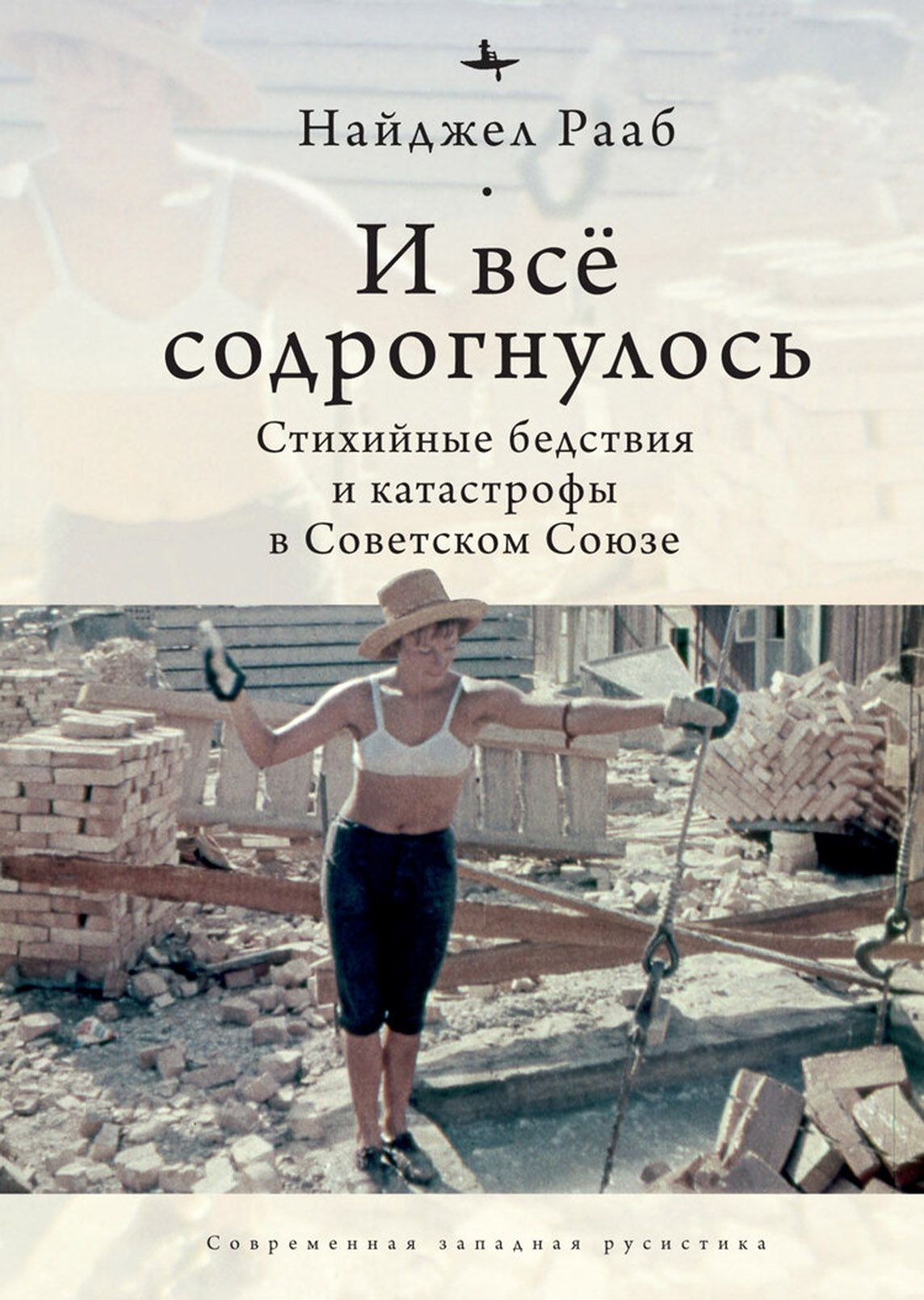 И все содрогнулось. Стихийные бедствия и катастрофы в Советском Союзе | Рааб Найджел