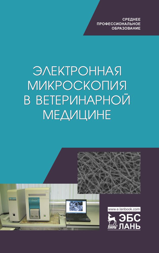 Электронная микроскопия в ветеринарной медицине. Учебное пособие для СПО | Ленченко Екатерина Михайловна, Сахно Николай Владимирович