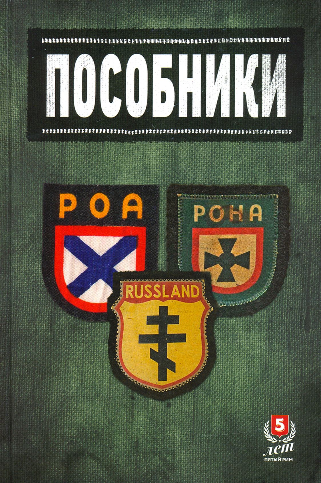 Пособники. Исследования и материалы по истории отечественного коллаборационизма | Синицын Федор Леонидович, Ковтун Иван Иванович