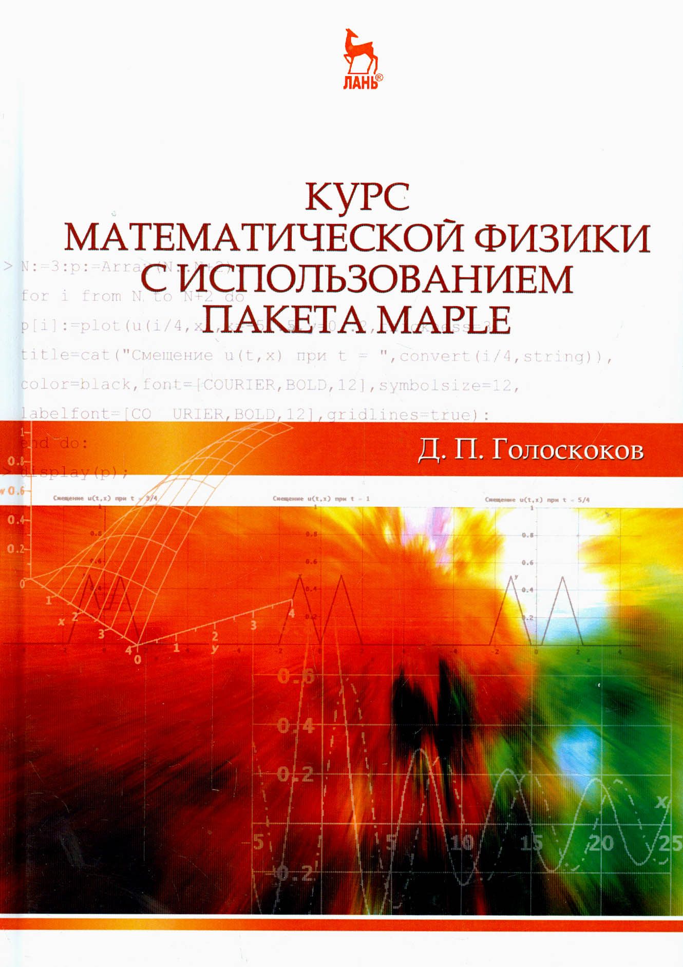 Курс математической физики с использованием пакета Maple. Учебное пособие | Голоскоков Дмитрий Петрович