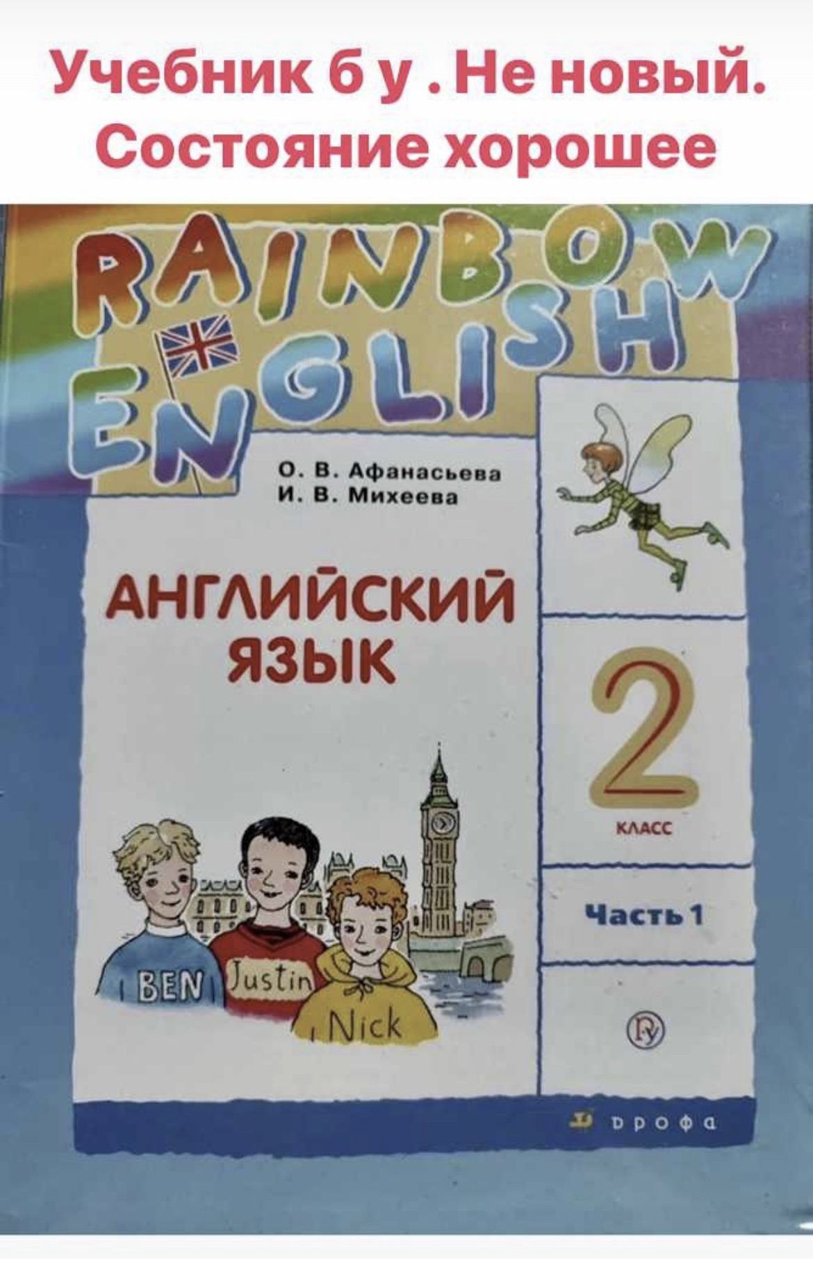 Английский язык 2 класс часть 1 Афанасьева Михеева RAINBOW ENGLISH (second  hand книга ) б у учебник - купить с доставкой по выгодным ценам в  интернет-магазине OZON (1411863486)