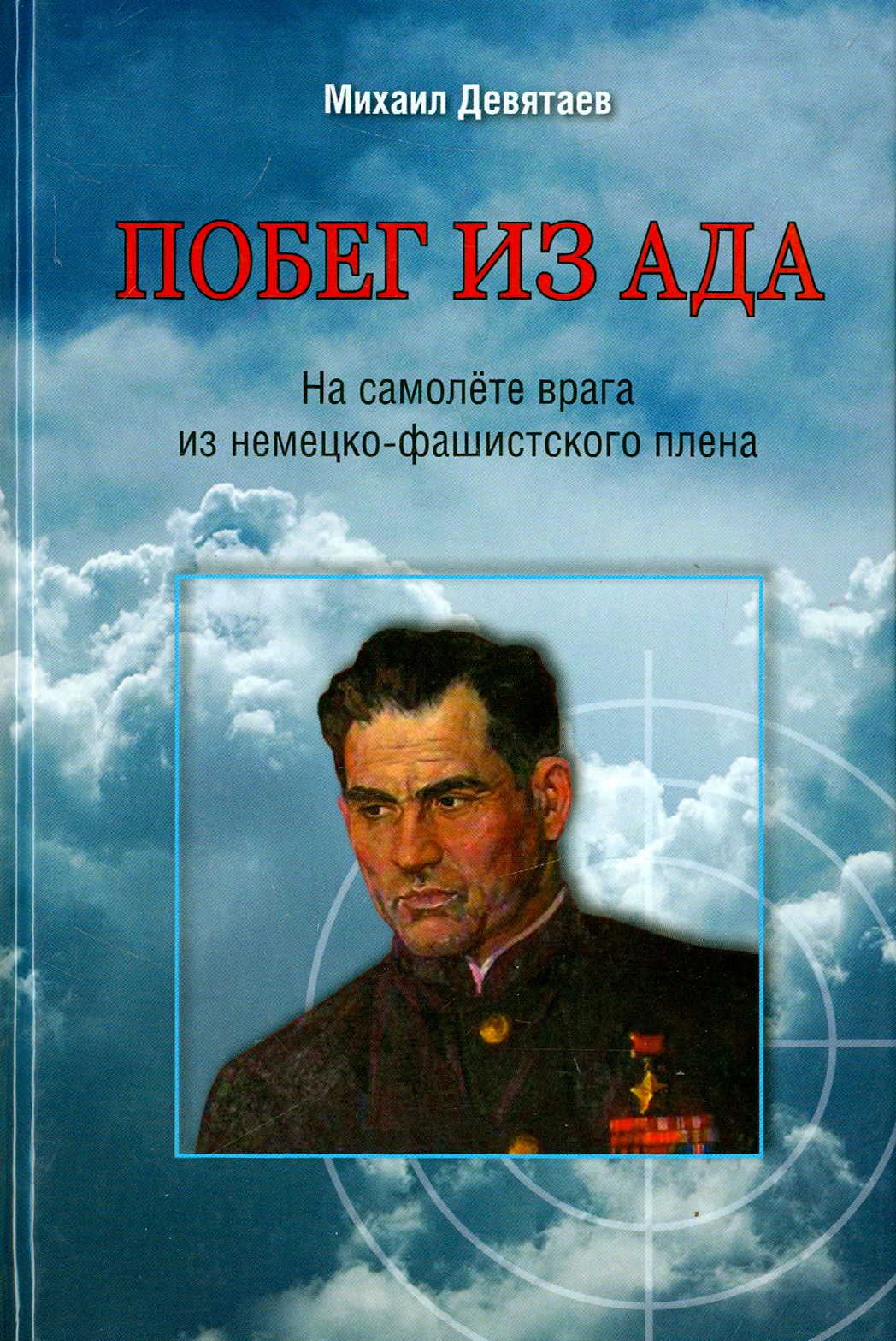 Побег из преисподней. Книга Девятаева побег из ада. Книга про Девятаева.