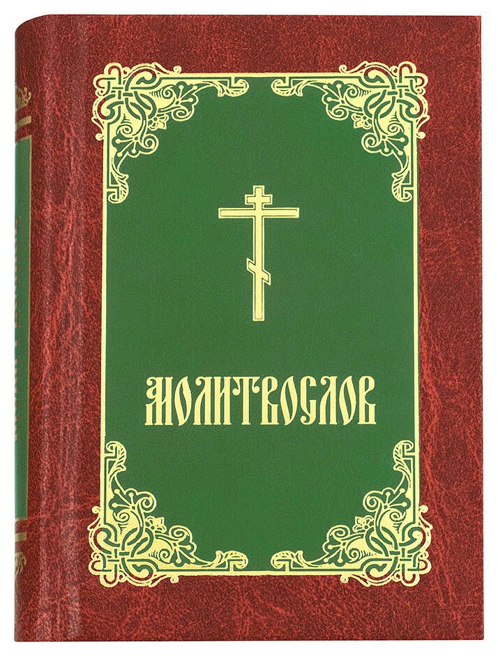 Лучший молитвослов на русском языке. Молитвослов. карманный молитвослов. молитвослов обложка. книга &quot;молитвослов&quot;.