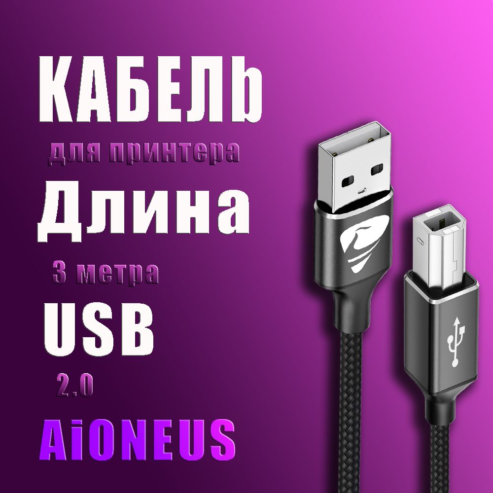 Кабельдляпринтера,сканера/Aioneus/чёрный/USB2.0