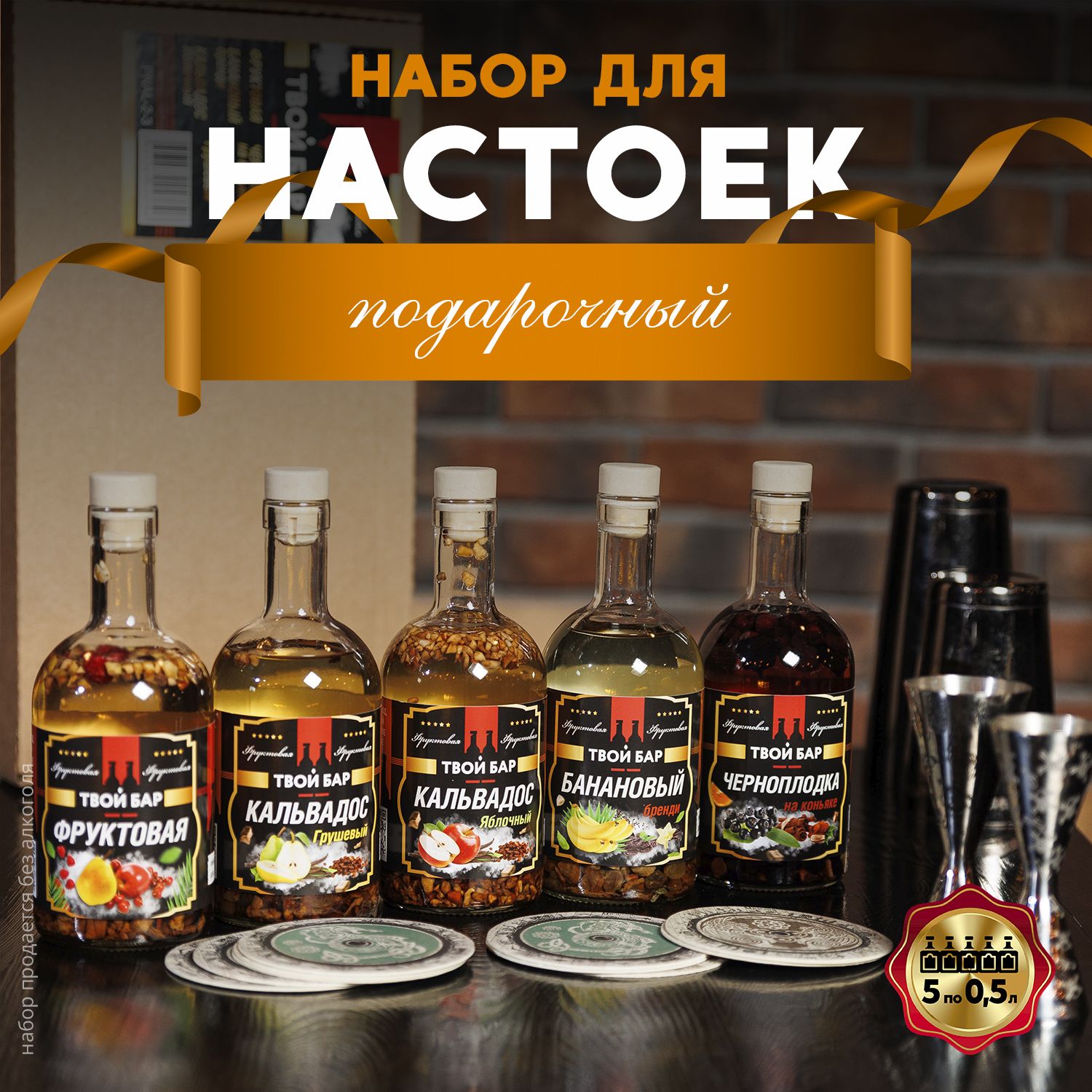 Подарочныйнабордляприготовлениянастоек"Фруктовый",5вкусов