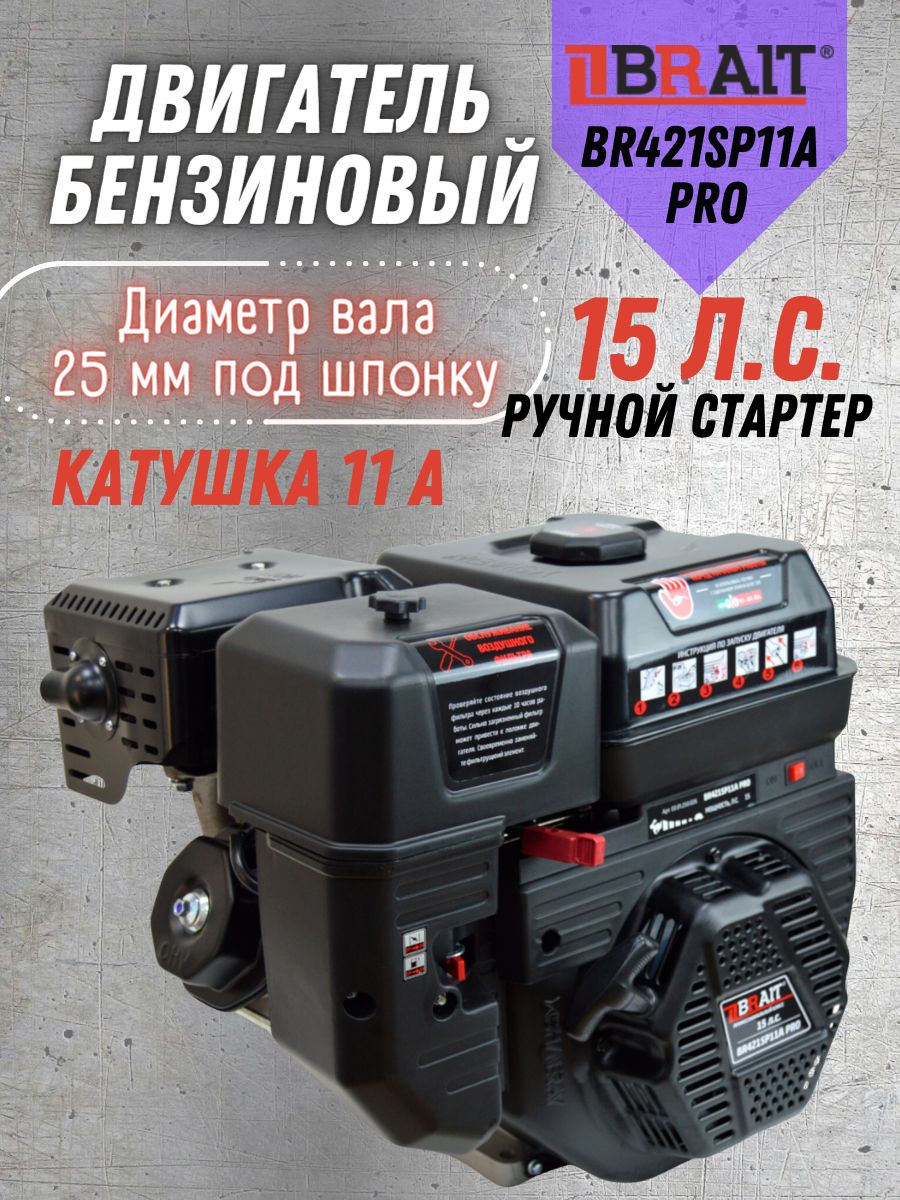 ДвигательбензиновыйBR421SP11APROSHINERAY(15л.с;420см3;катушка11А,dвала25мм)/Двигательдлямототехники/Мотоблок