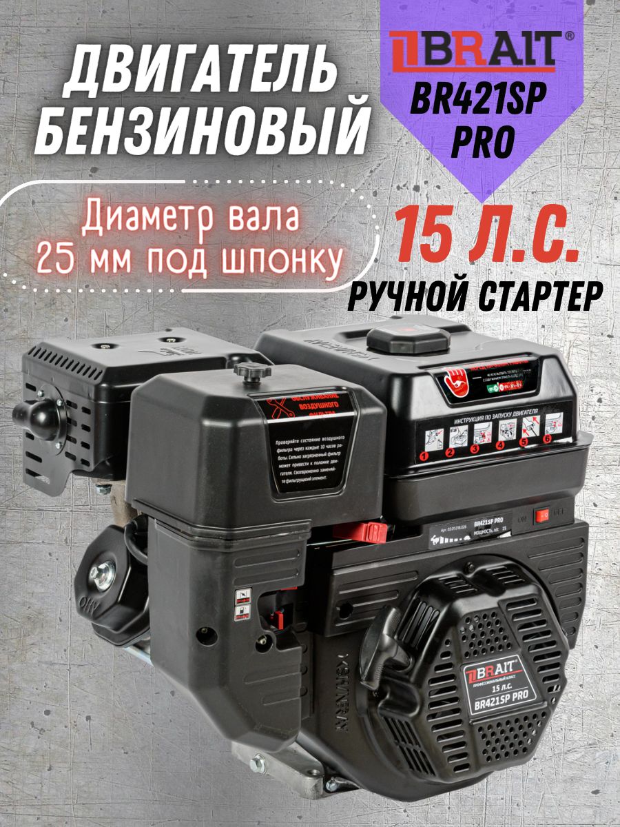 ДвигательбензиновыйBR421SPPRO(мощность15л.с.,диаметрвала25мм,ручнойстартер)SHINERAY