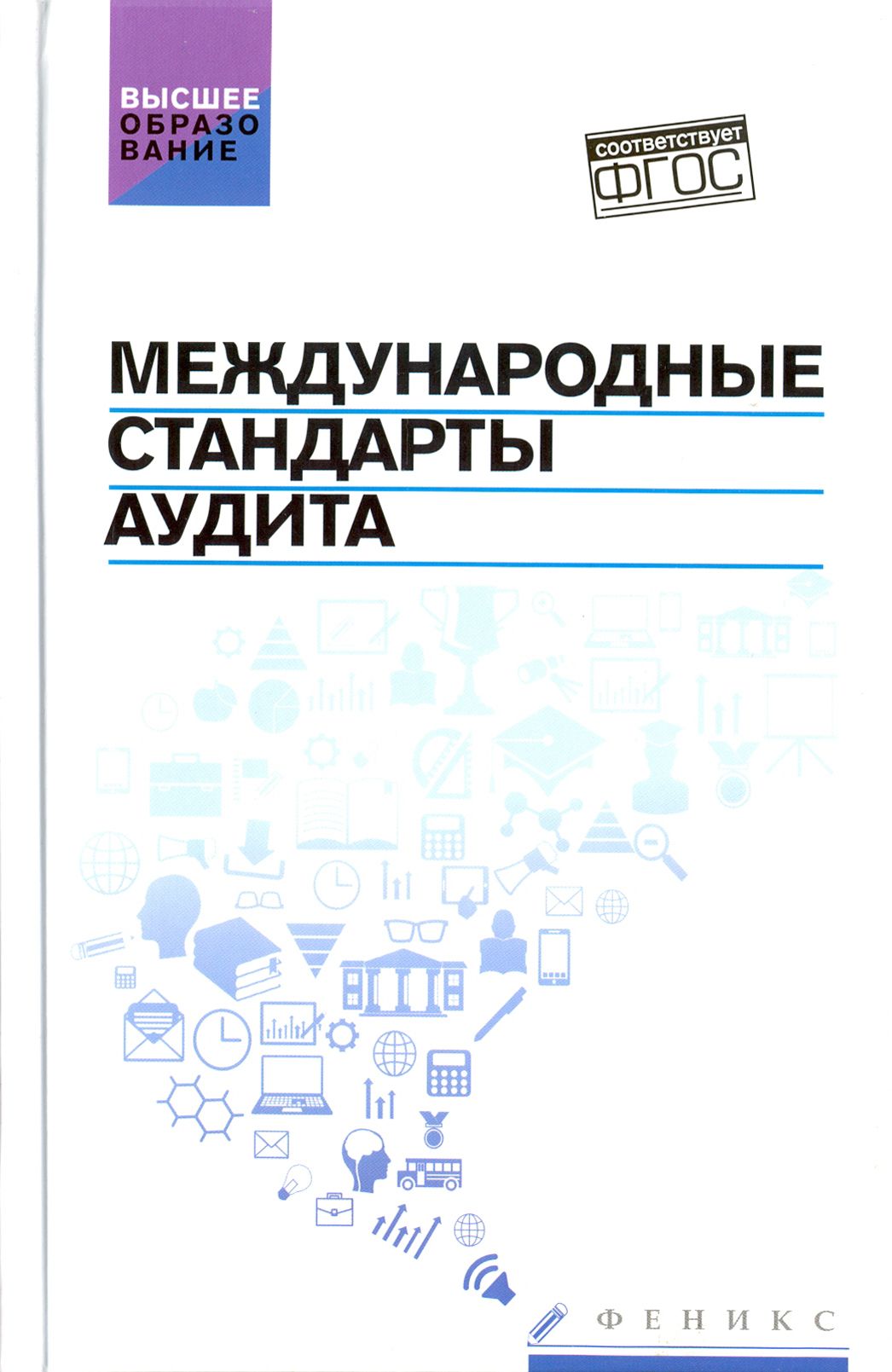 Международные стандарты аудита. Учебное пособие. ФГОС | Петух Алексей Владимирович, Попов Виталий Павлович