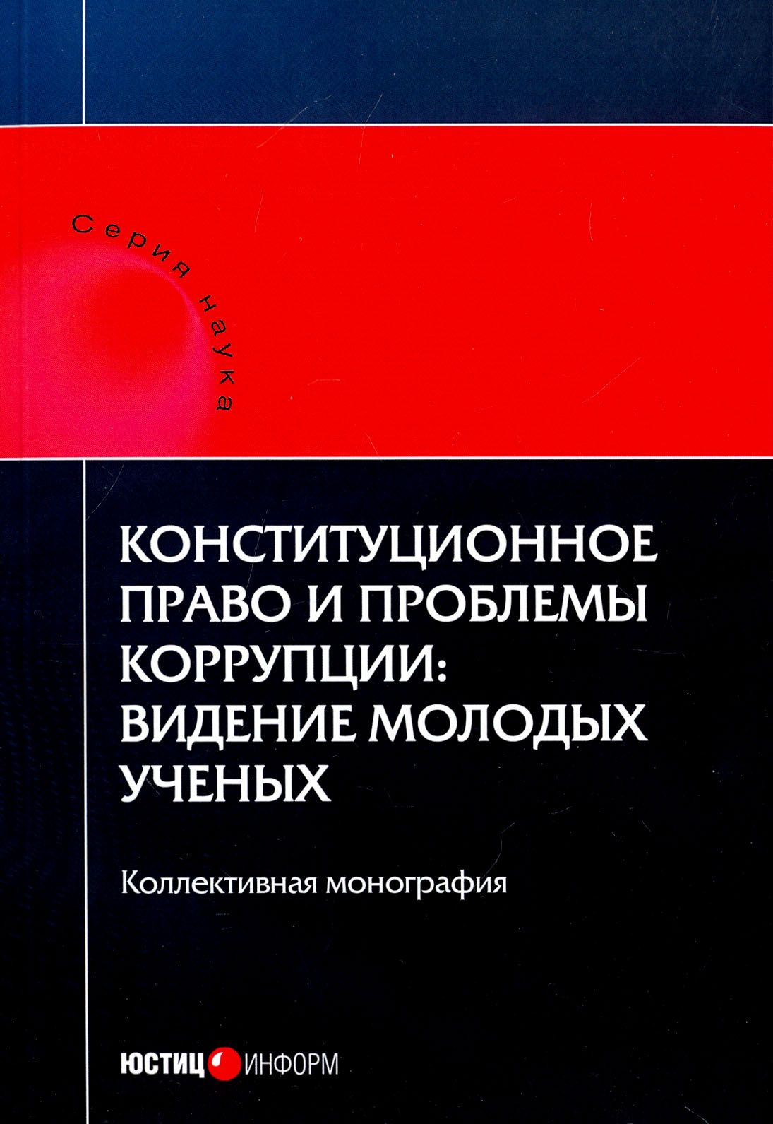 Конституционное право и проблемы коррупции. Видение молодых ученых. Коллективная монография