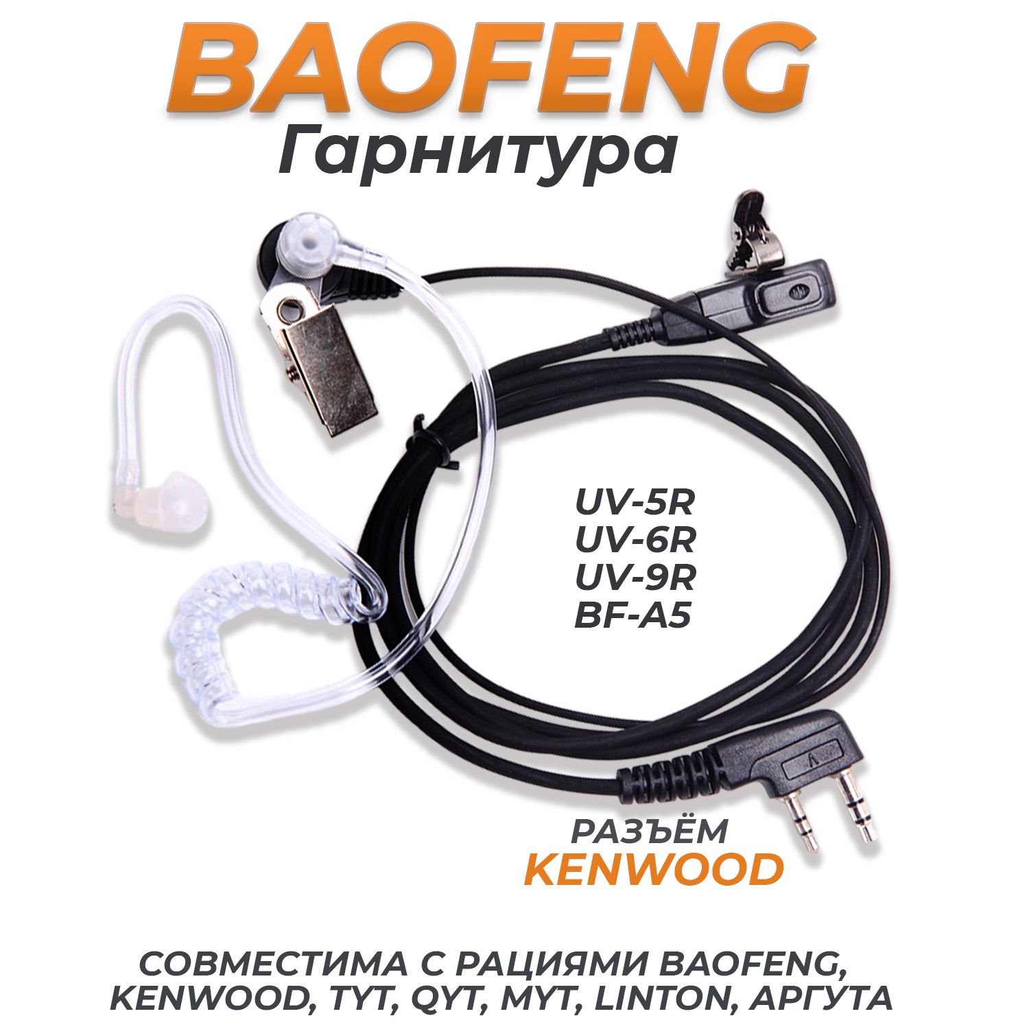 Однопроводная гарнитура для рации Kenwood Baofeng скрытого ношения