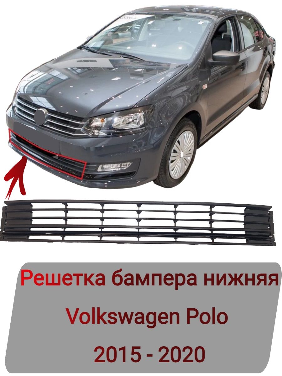 Решетка бампера нижняя Volkswagen Polo 2015-2020 - SAT арт. VHP1706B -  купить по выгодной цене в интернет-магазине OZON (778112600)