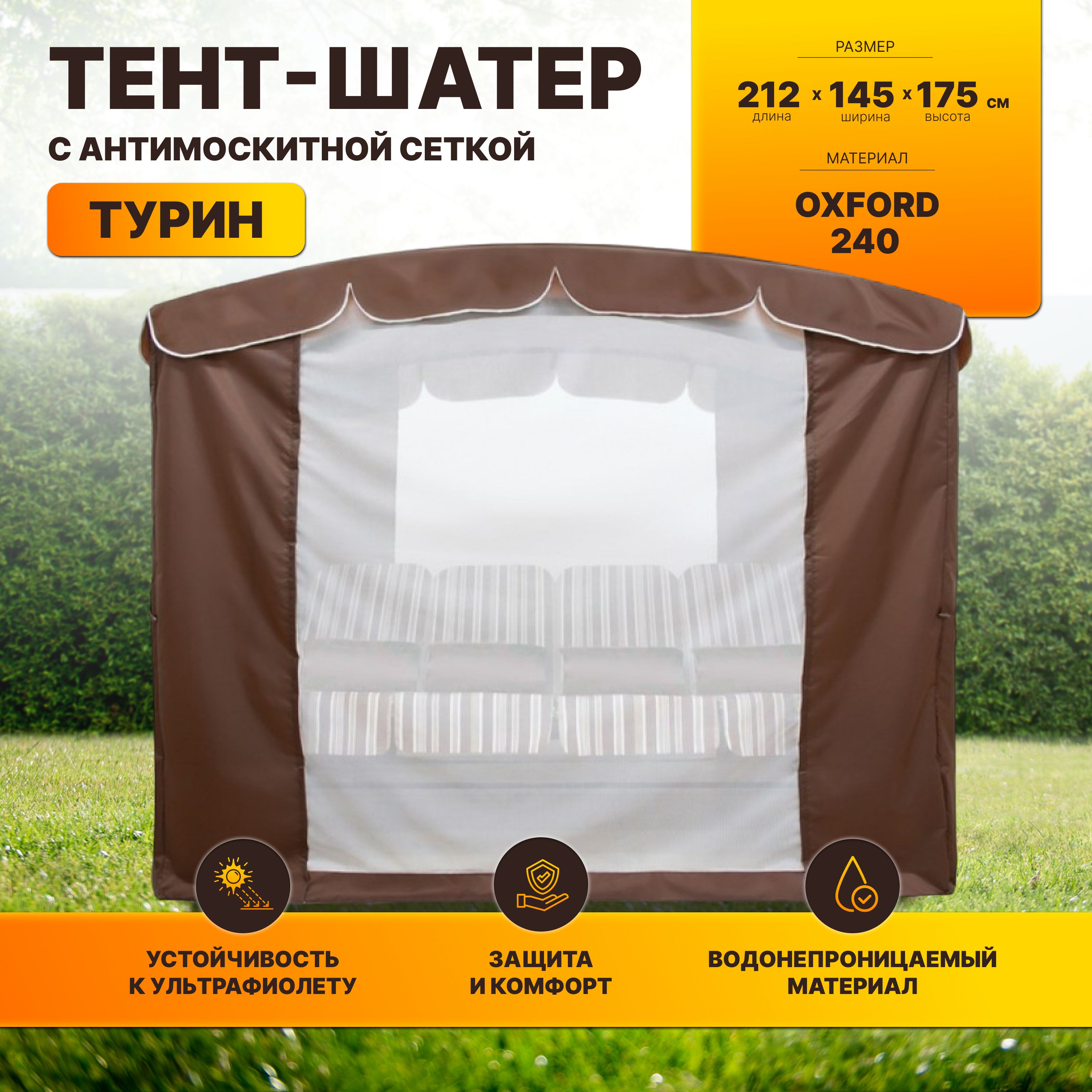 Москитная сетка для садовых качелей,145х212см