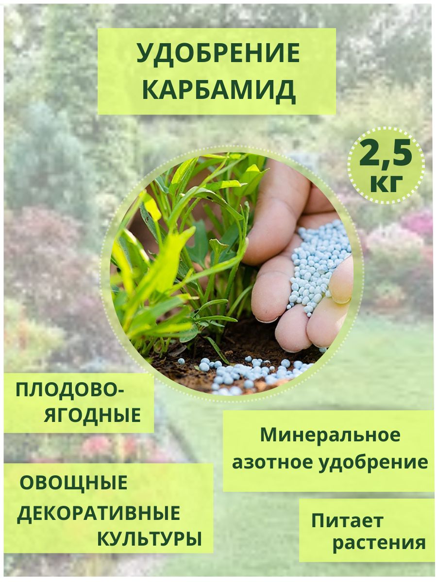 УдобрениеКарбамид(мочевина)2,5кг