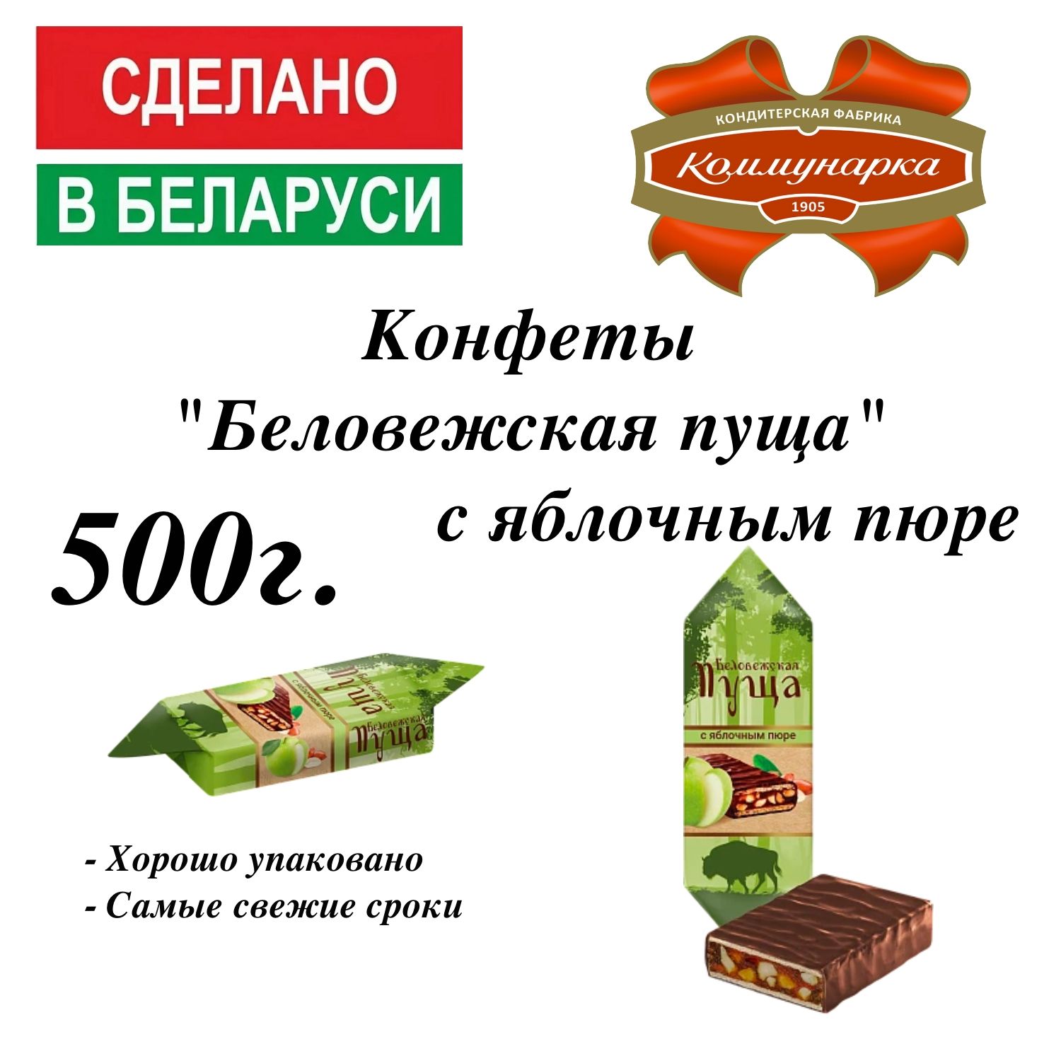 Конфеты беловежская пуща с яблочным пюре состав