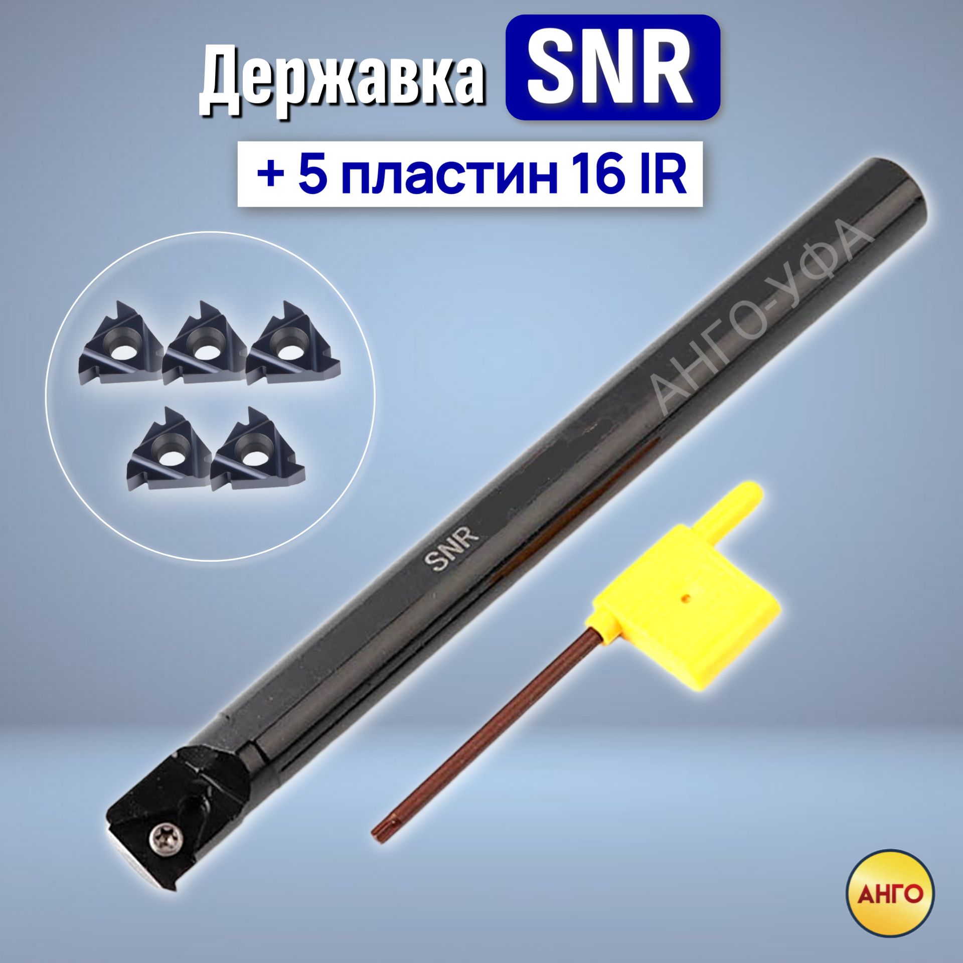 ДержавкарезьбоваяSNR0013M16РезецдлянарезаниявнутреннейМетрическойиДюймовойрезьбы+5сменныхпластин16IR