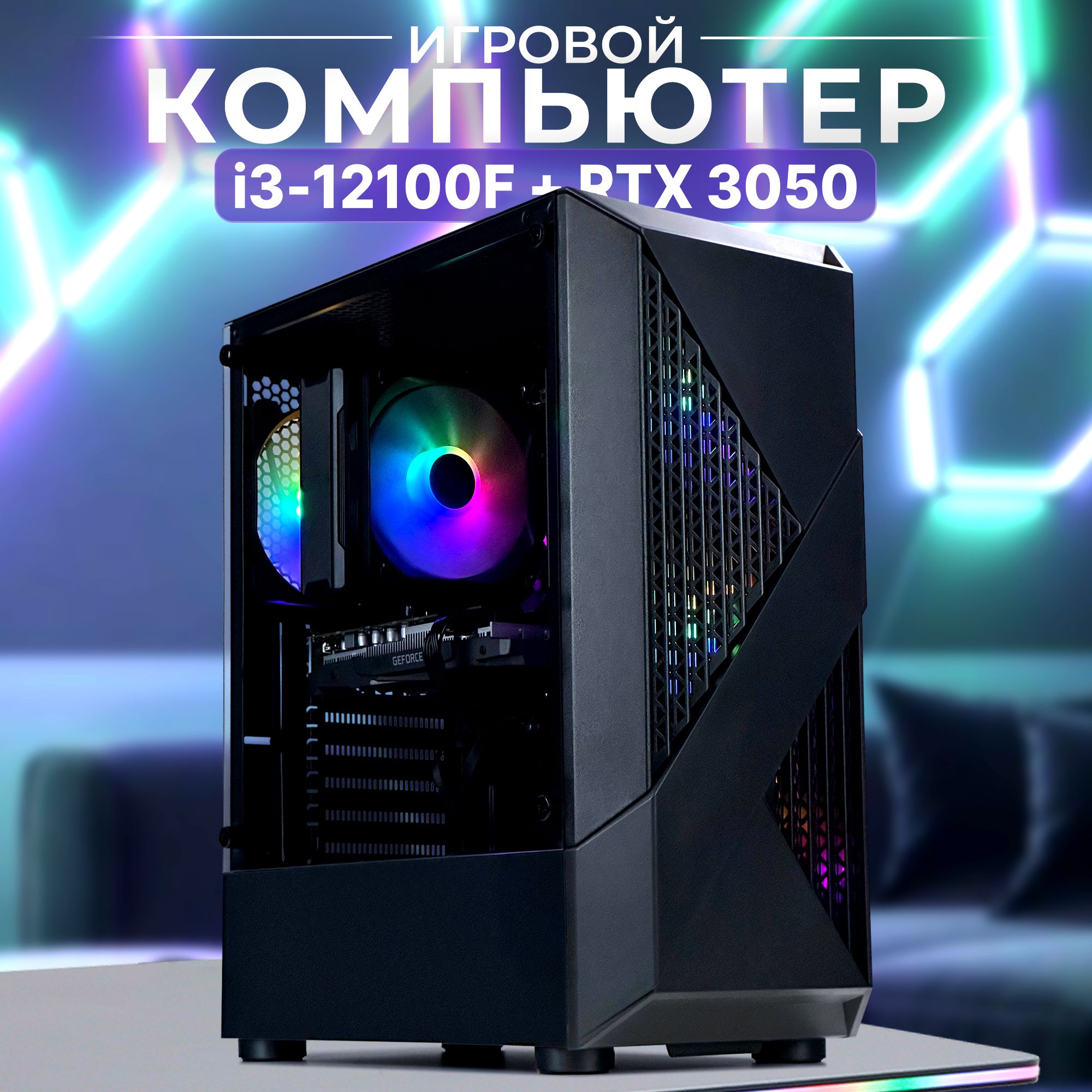 Robotcomp Системный блок F-22 Raptov 3.0 V3 Black (Intel Core i3-12100F, RAM 16 ГБ, SSD 960 ГБ, NVIDIA GeForce RTX 3050 (8 Гб), Windows 10 Pro), черный