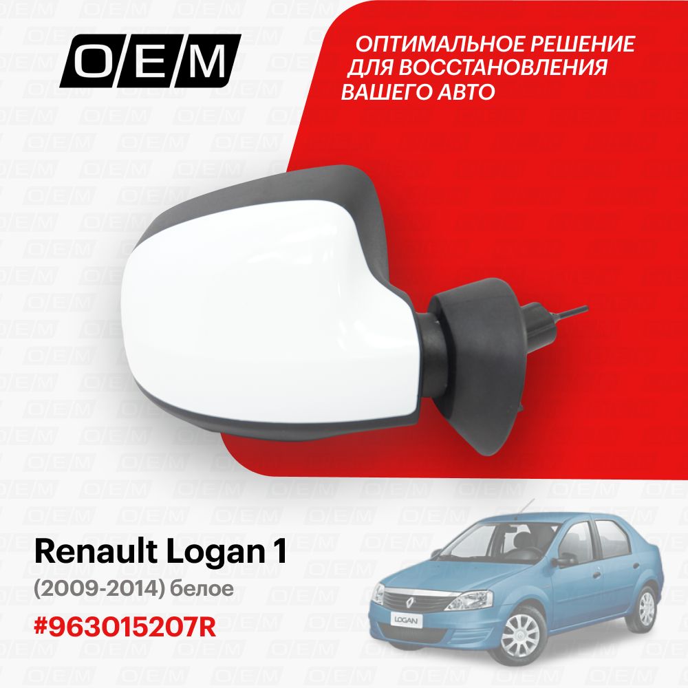 Зеркало правое для Renault Logan 1 963015207R, Рено Логан, год с 2009 по  2014, O.E.M. - купить по выгодной цене в интернет-магазине OZON (1317458545)