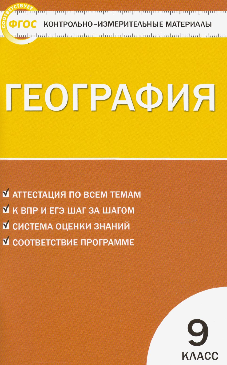 Тесты по Географии 9 Класс – купить в интернет-магазине OZON по низкой цене