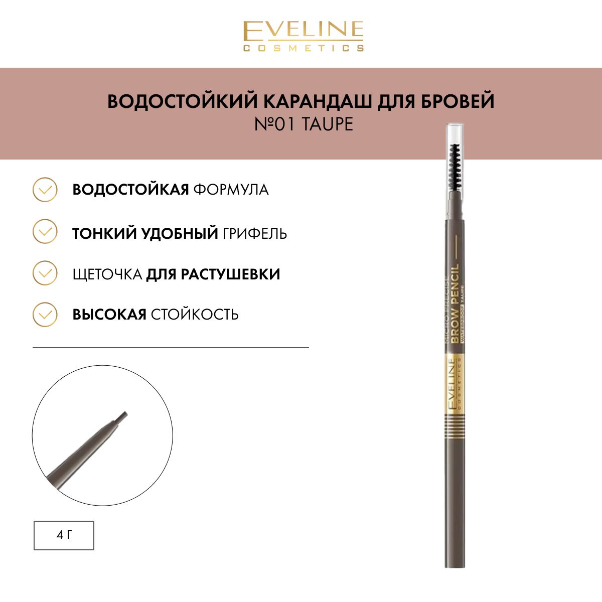 EVELINE Карандаш для бровей MICRO PRECISE BROW PENCIL водостойкий №01 TAUPE