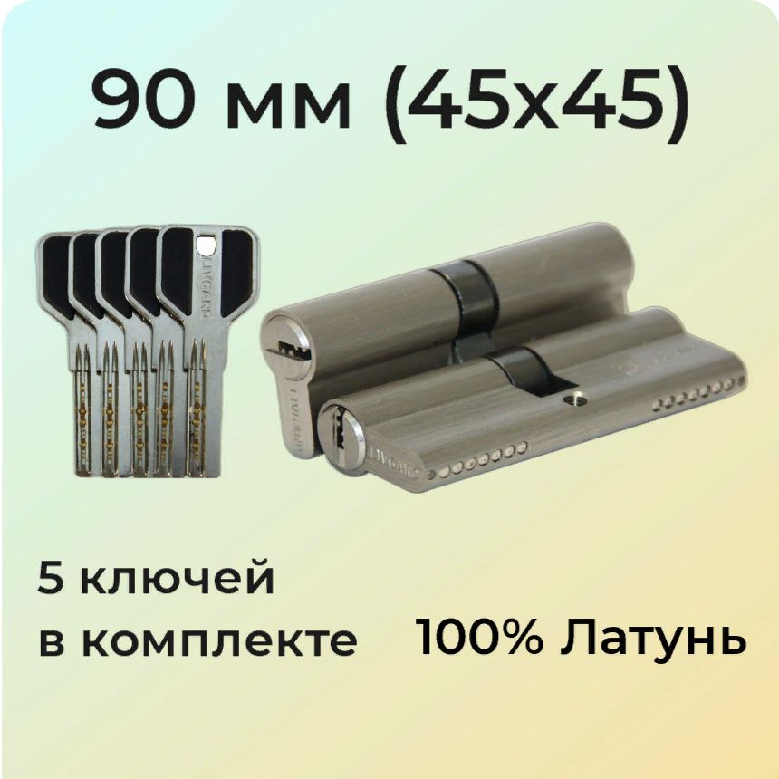 Цилиндровый механизм 90мм (45х45) перфоключ/личинка замка 90 мм (40+10+40) матовый никель