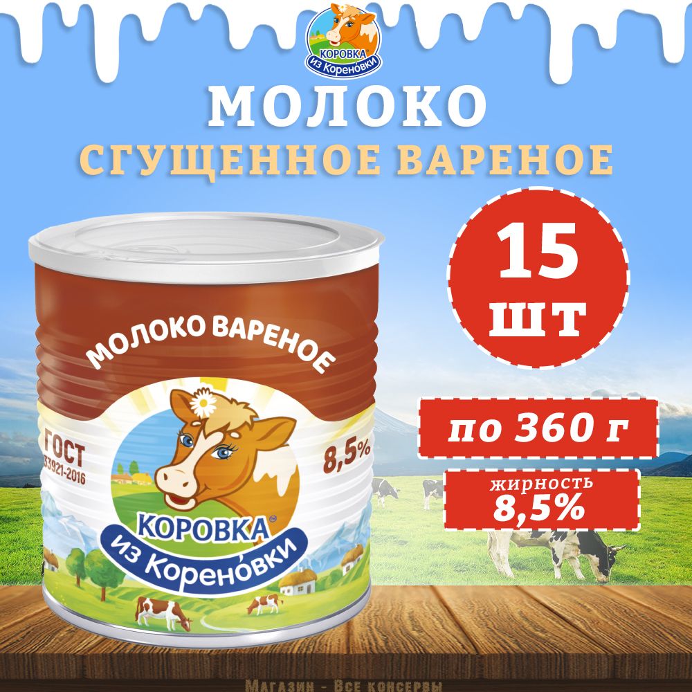 Молоко сгущенное вареное с сахаром 8,5%, ГОСТ, Коровка из Кореновки, 15 шт. по 360 г