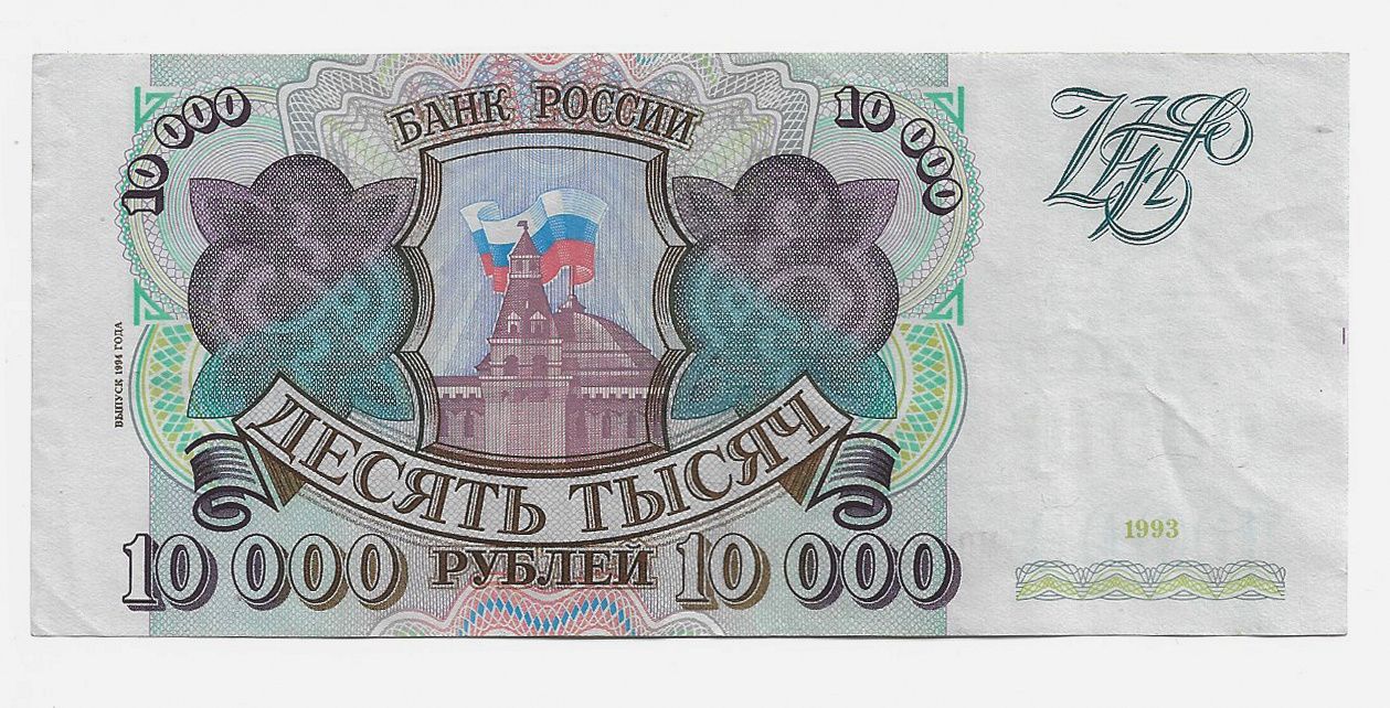 10000 в рублях на сегодня в россии. Купюра 10 000 рублей 1993 года. 10000 Рублей 1993 года. 10000 Рублей.